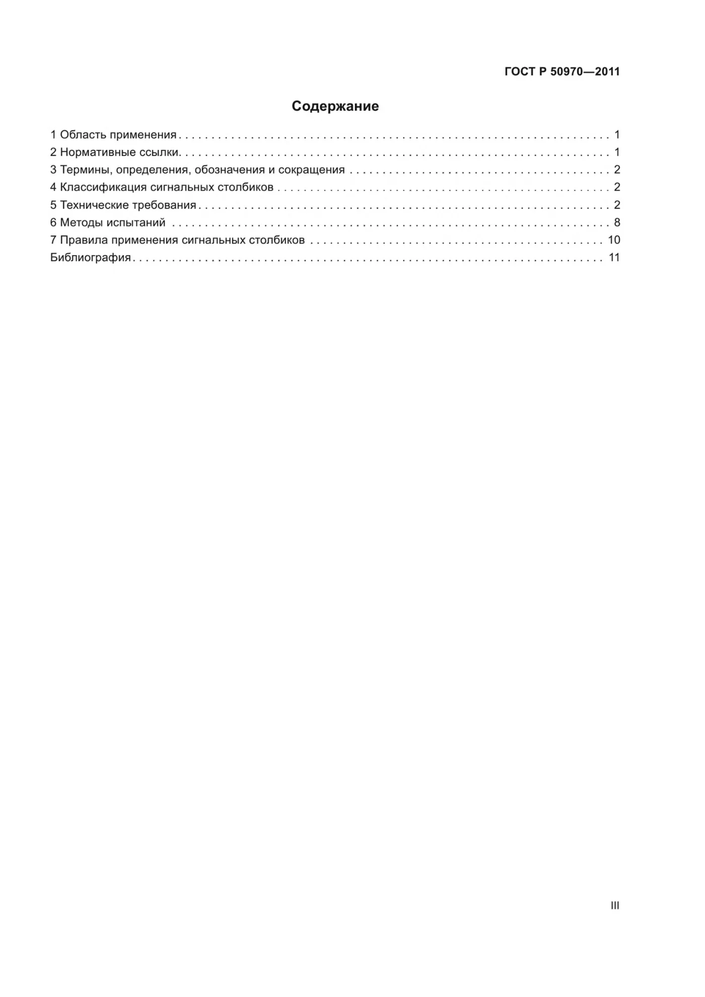Страница 3: ГОСТ Р 50970-2011