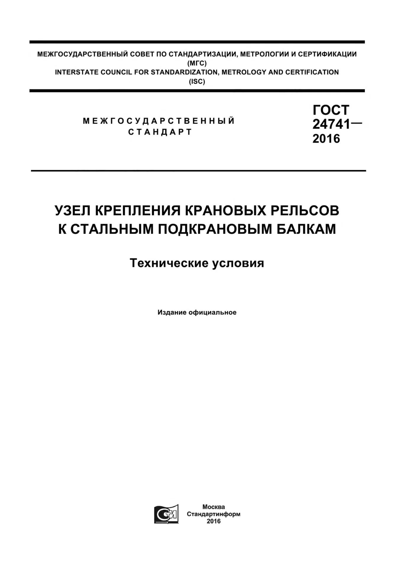 Страница 1: ГОСТ 24741-2016