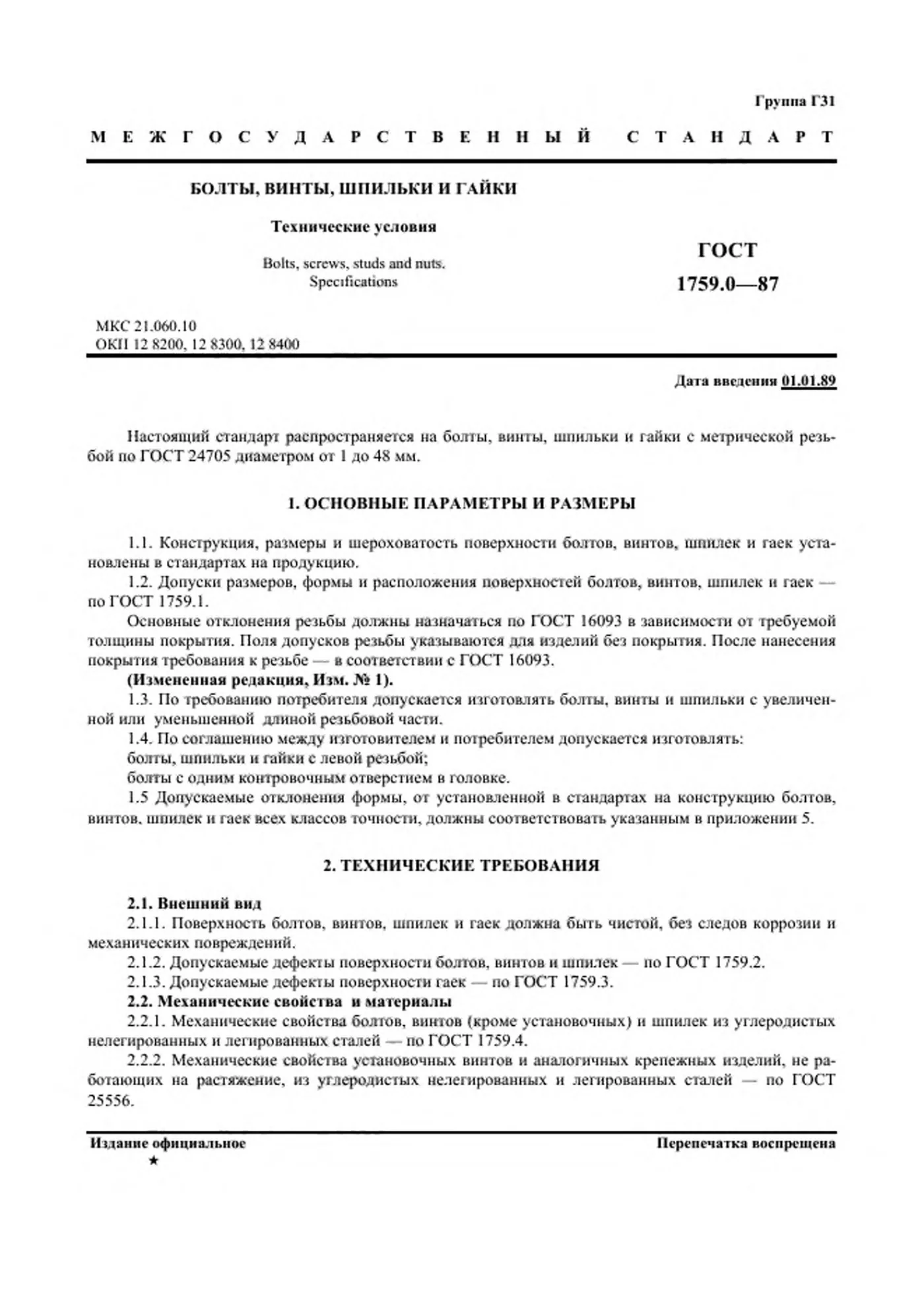 Страница 2: ГОСТ 1759.0-87