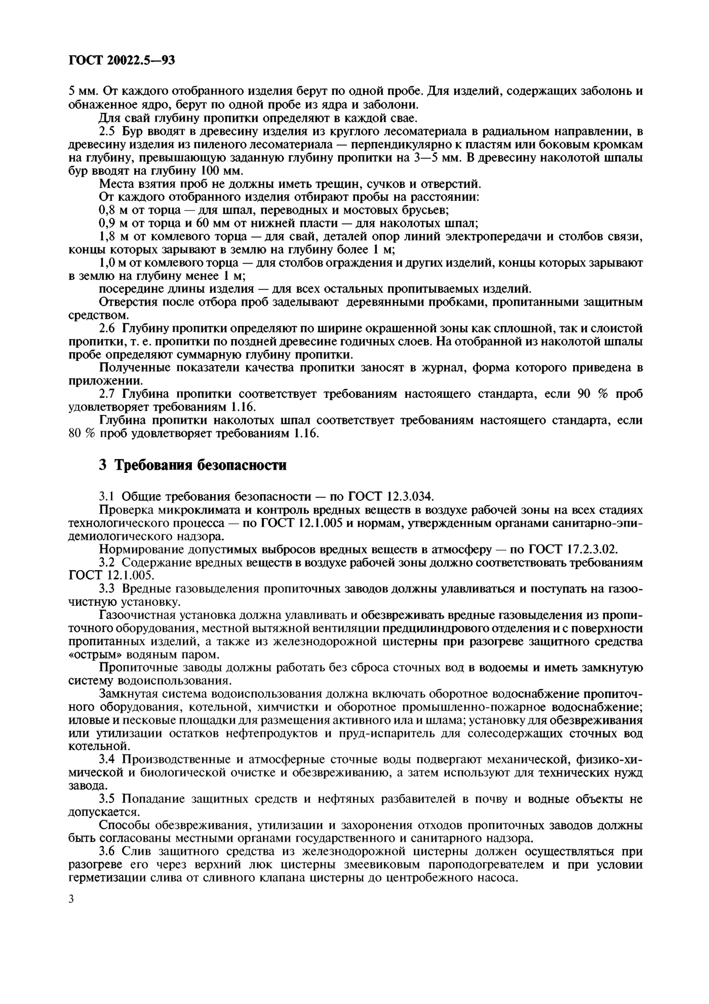 Страница 3: ГОСТ 20022.5-93
