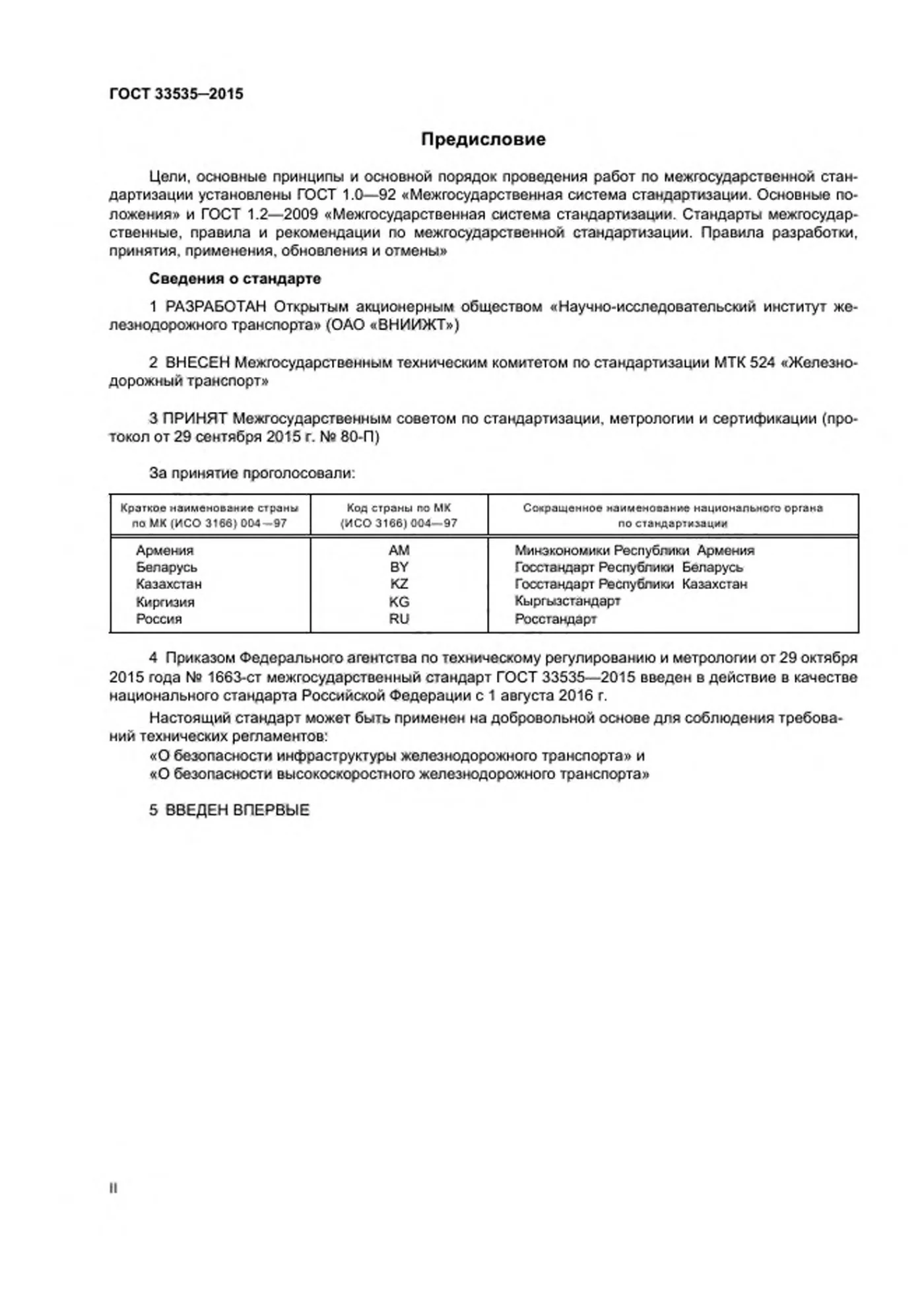 Страница 2: ГОСТ 33535-2015