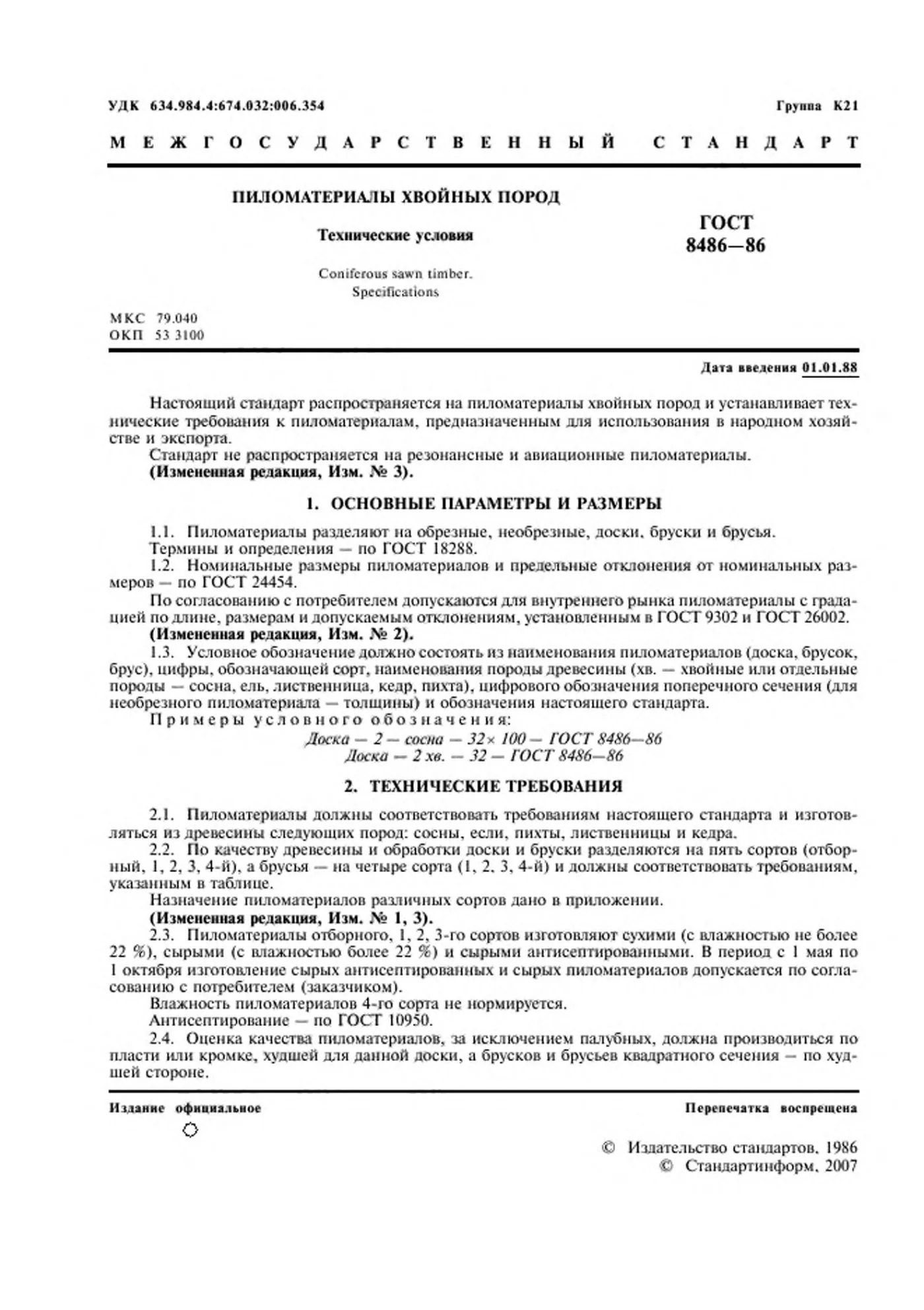 Страница 3: ГОСТ 8486-86