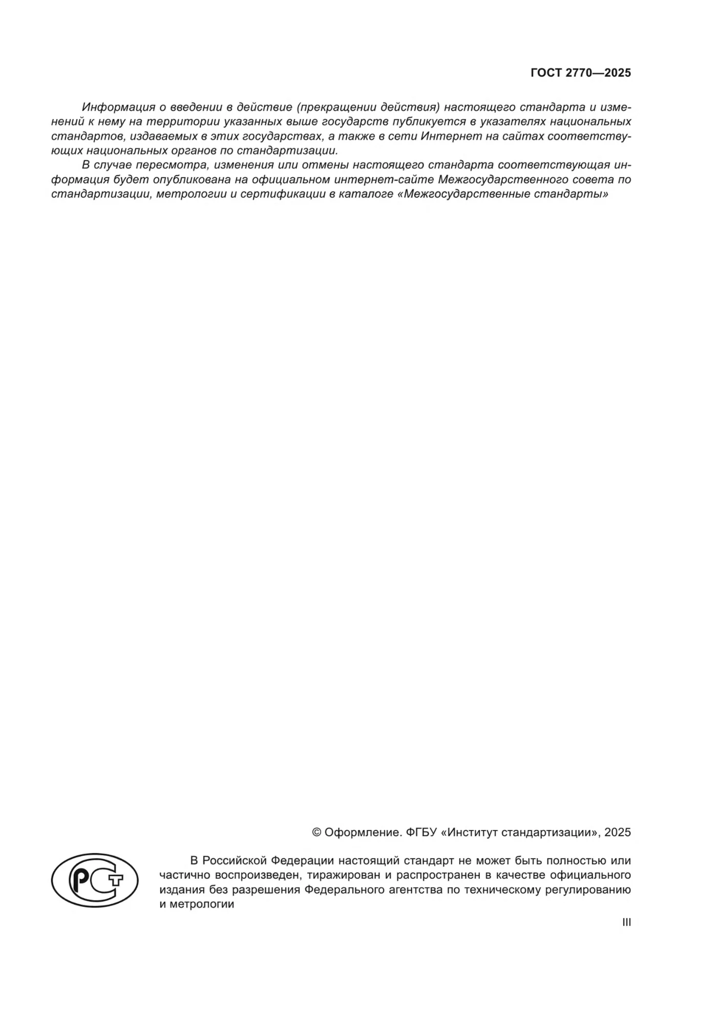 Страница 3: ГОСТ 2770-2025