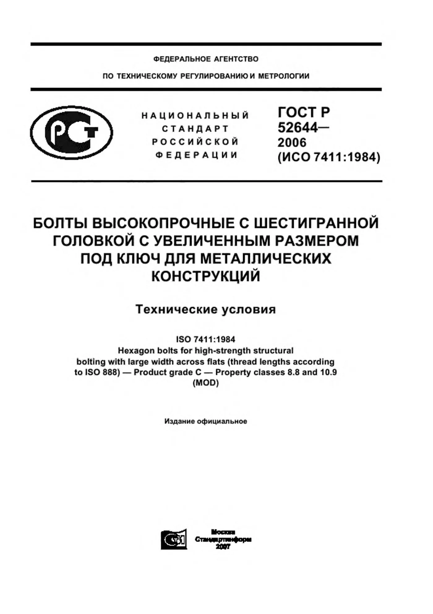 Страница 1: ГОСТ Р 52644-2006