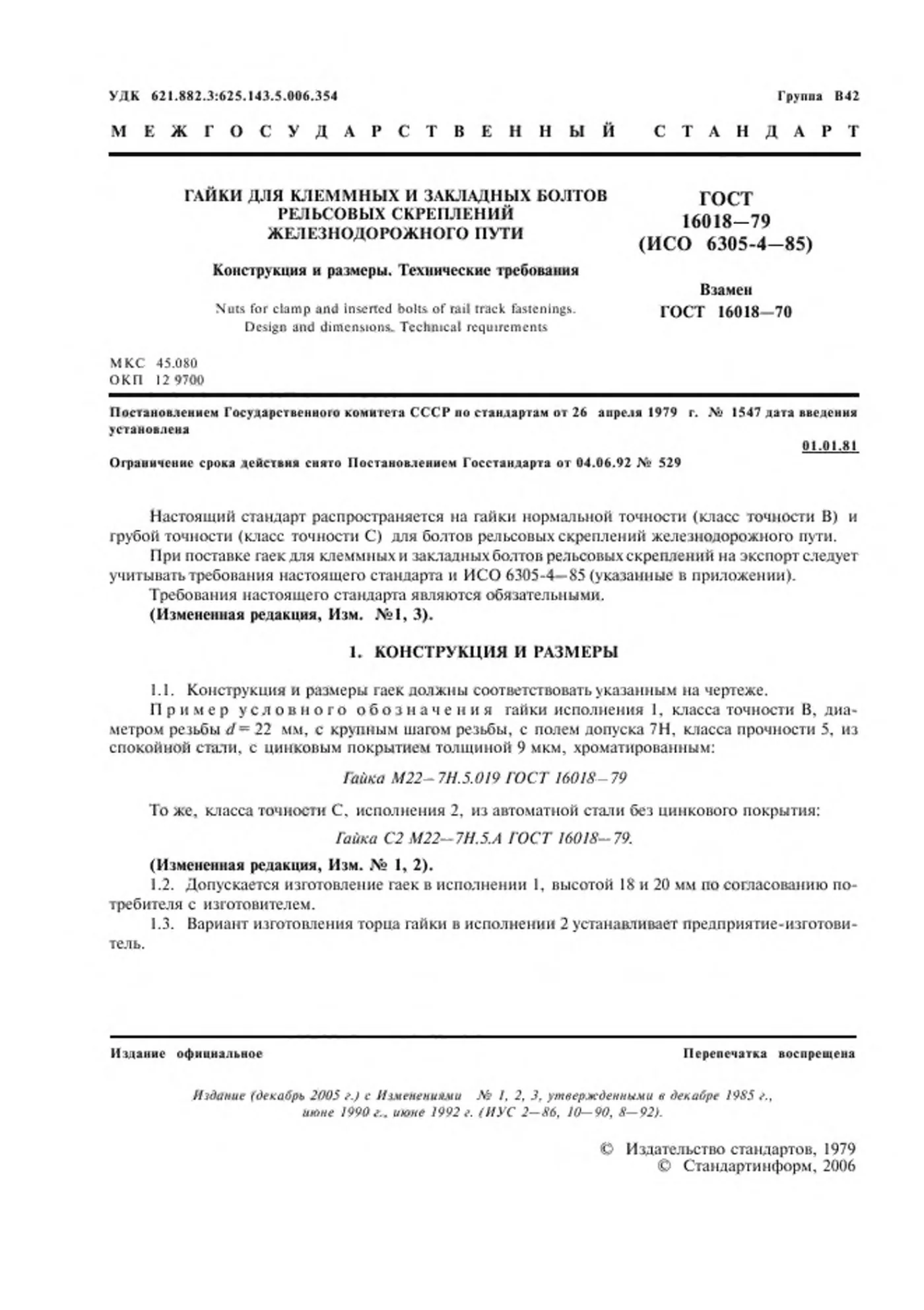 Страница 2: ГОСТ 16018-79