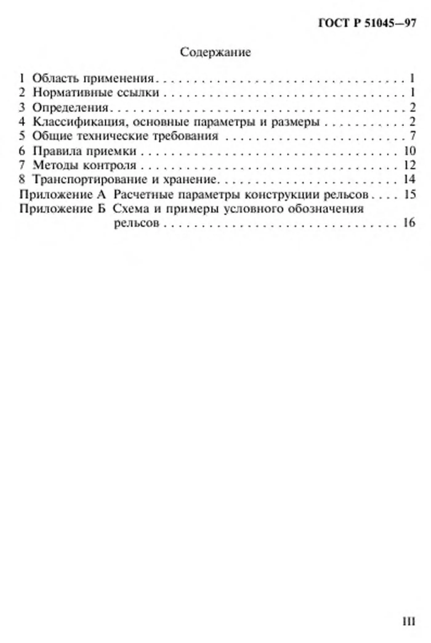 Страница 3: ГОСТ Р 51045-97
