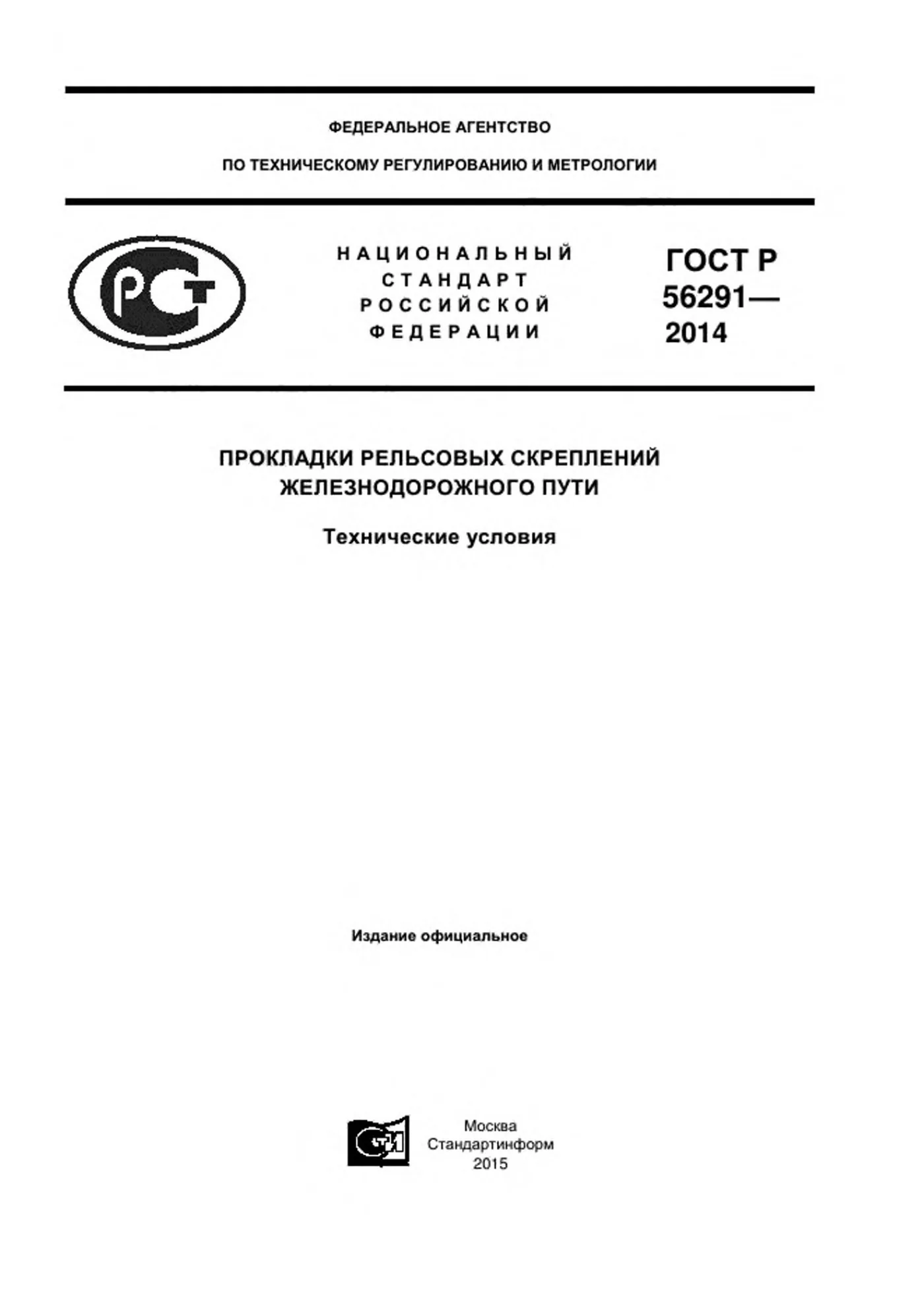 Страница 1: ГОСТ Р 56291-2014