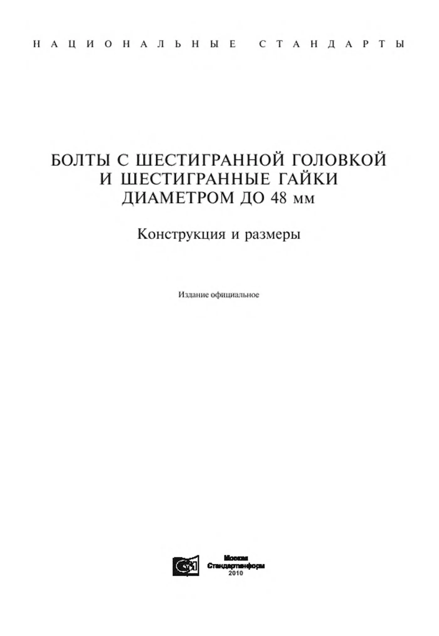 Страница 1: ГОСТ 7798-70