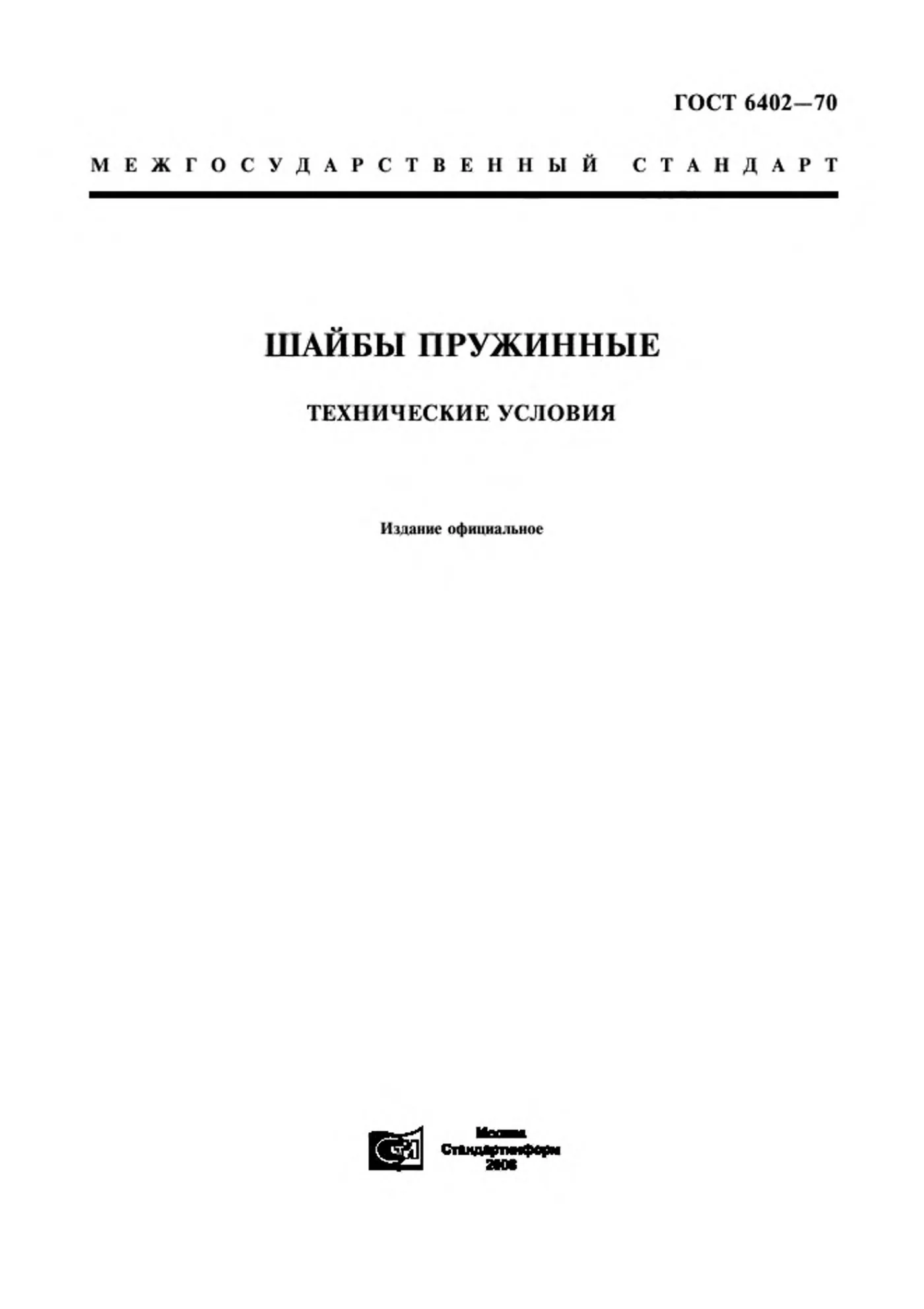 Страница 1: ГОСТ 6402-70