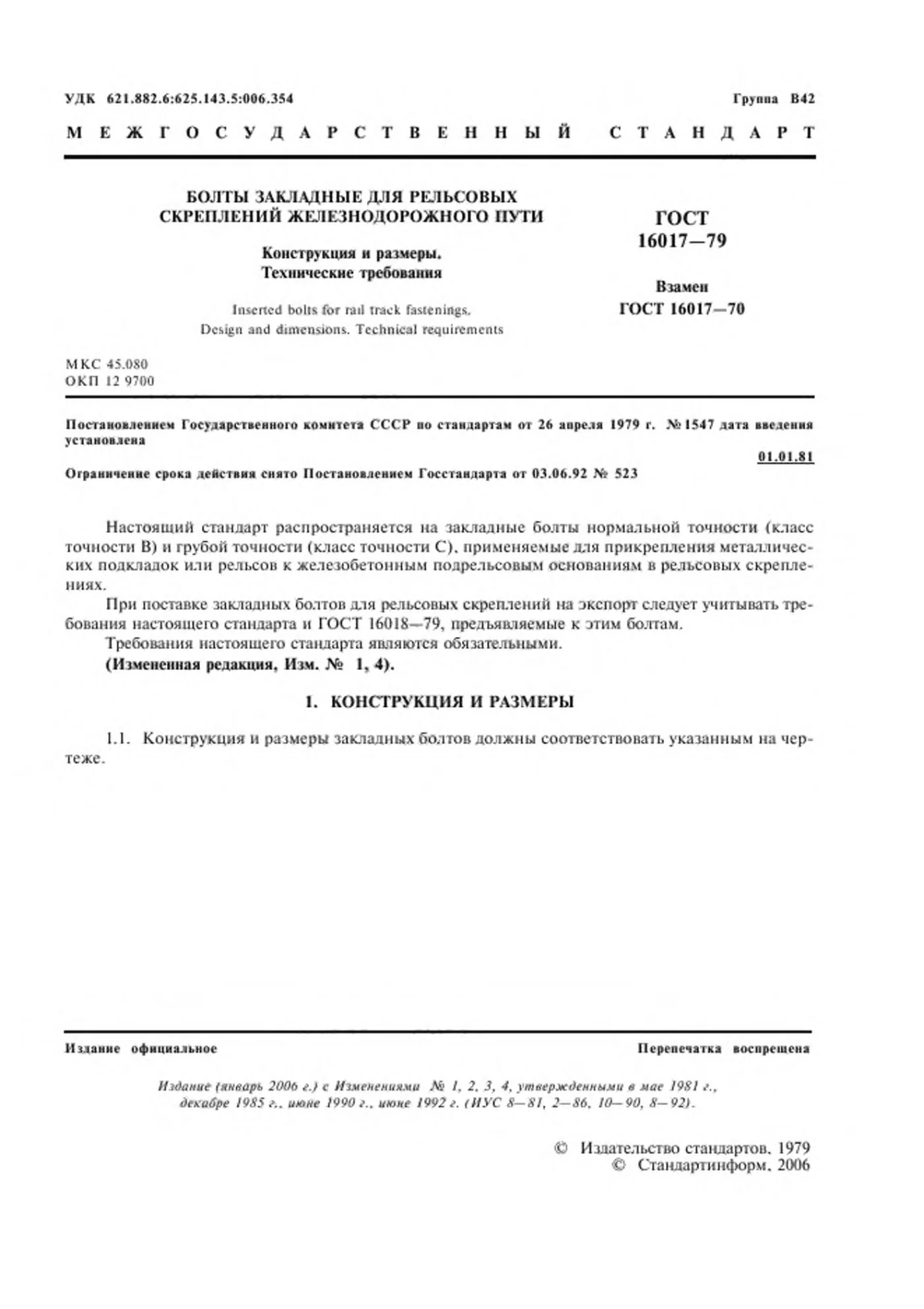Страница 2: ГОСТ 16017-79