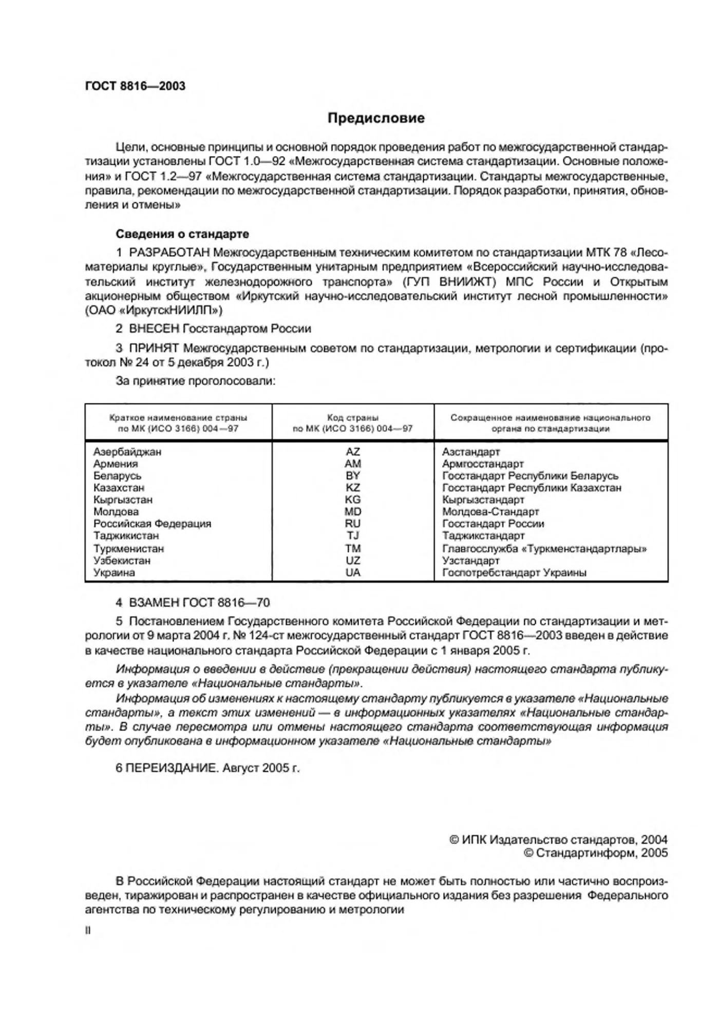 Страница 2: ГОСТ 8816-2003