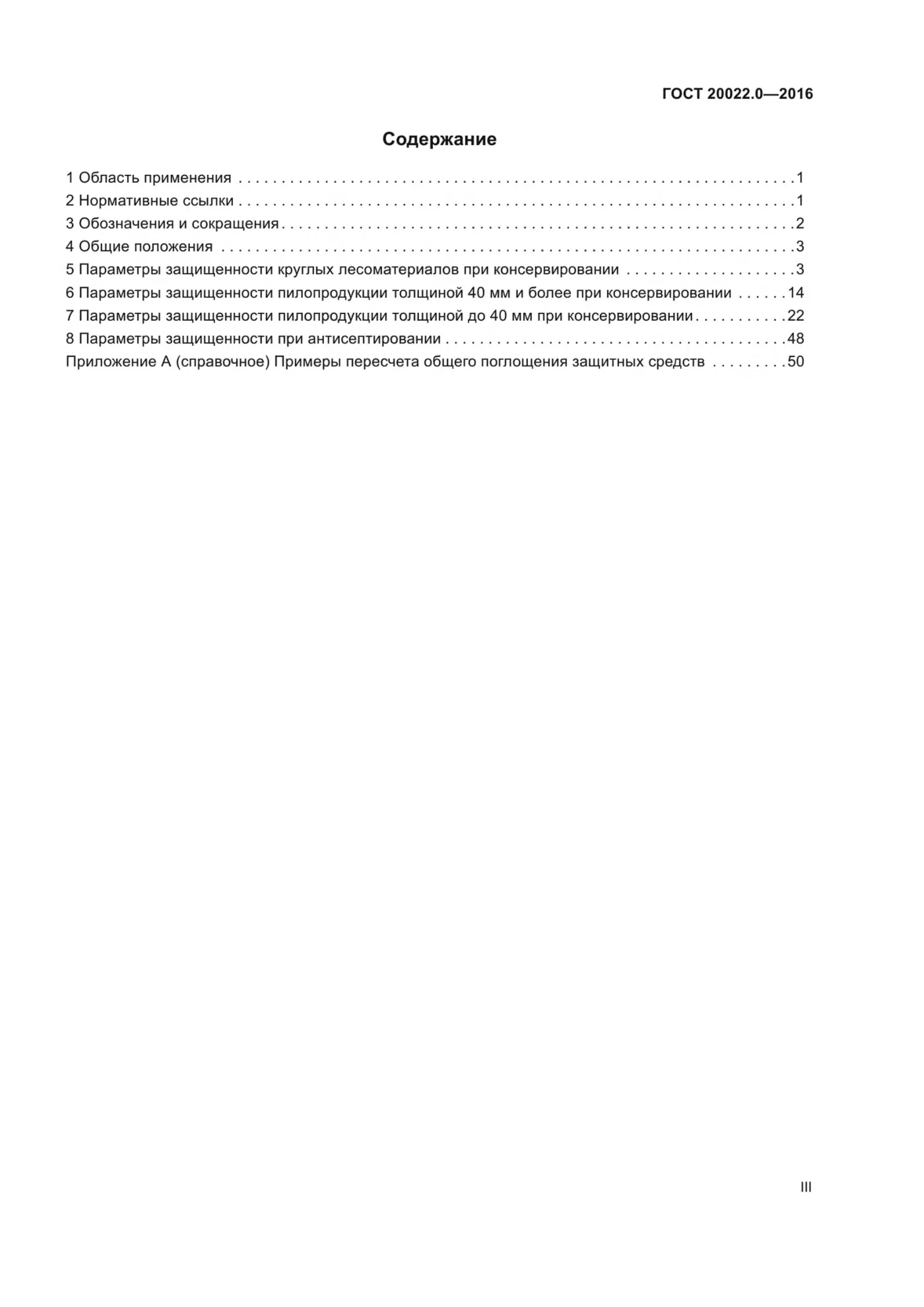 Страница 3: ГОСТ 20022.0-2016