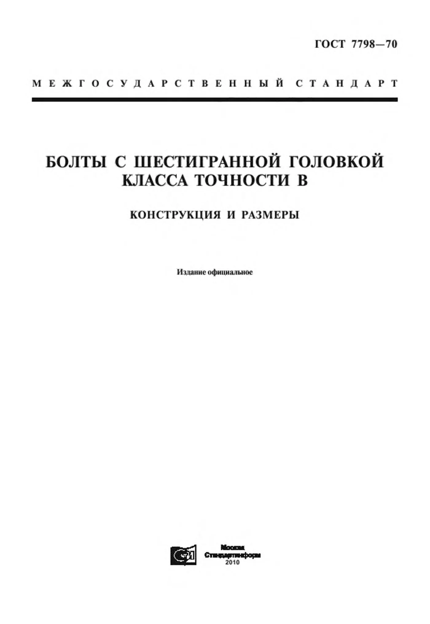 Страница 3: ГОСТ 7798-70
