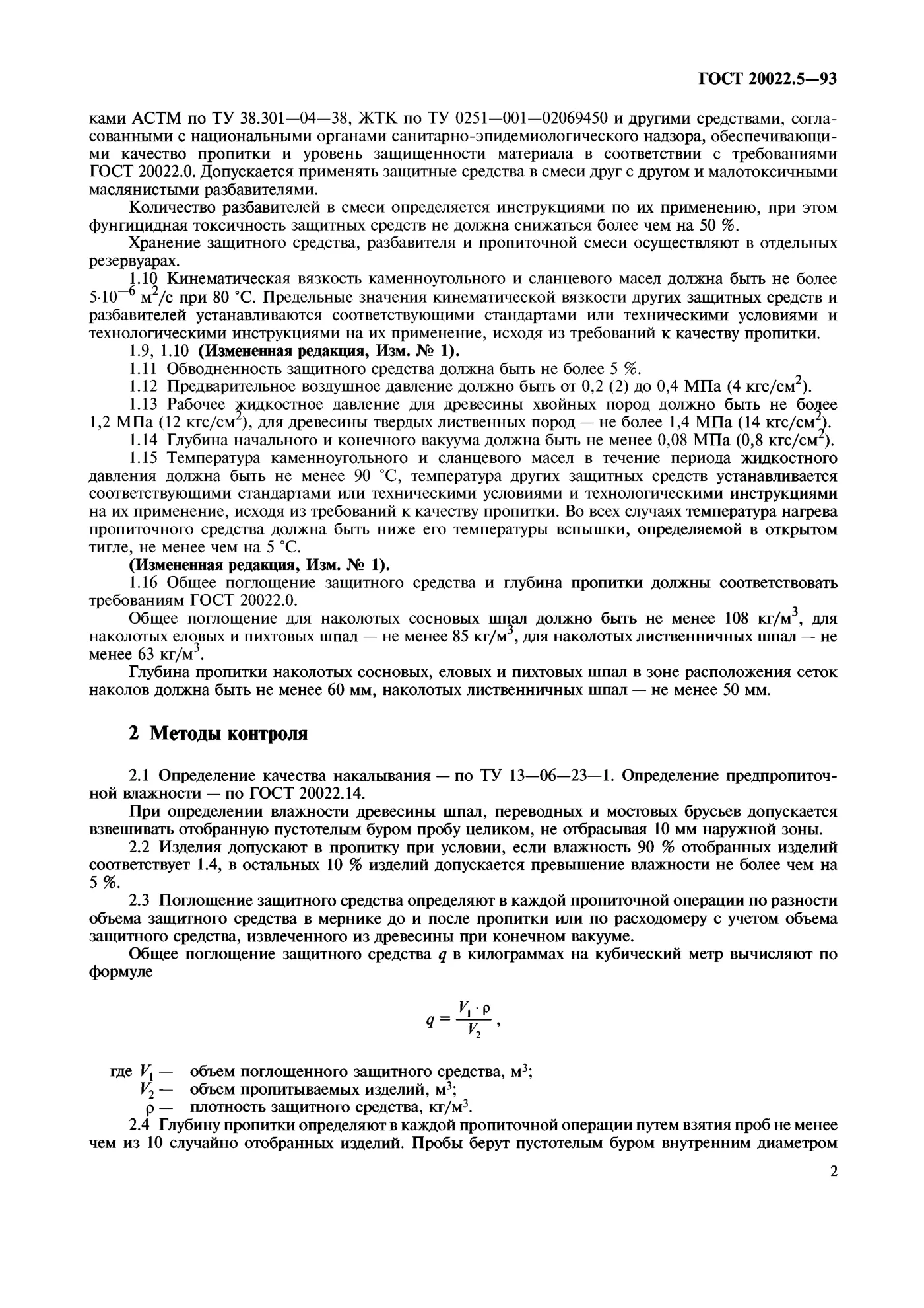 Страница 2: ГОСТ 20022.5-93