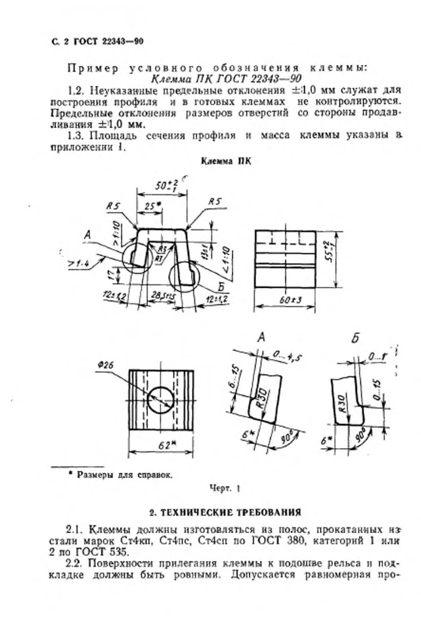 Страница 3: ГОСТ 22343-90