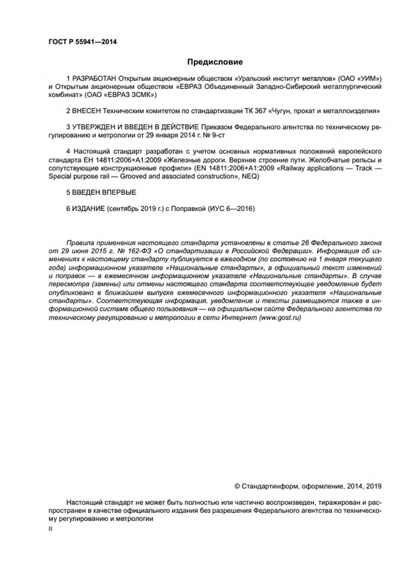 Страница 2: ГОСТ Р 55941-2014