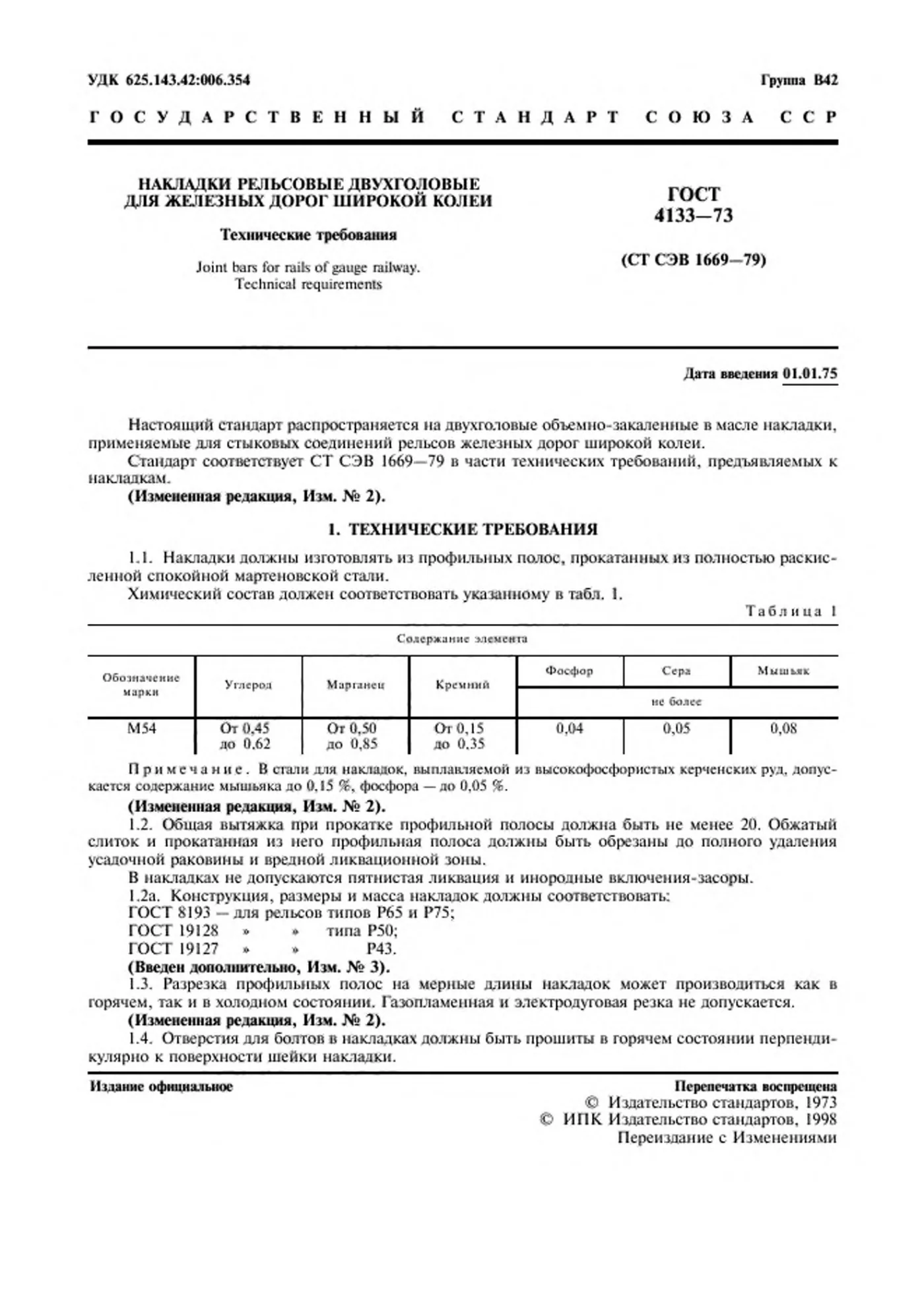 Страница 2: ГОСТ 4133-73