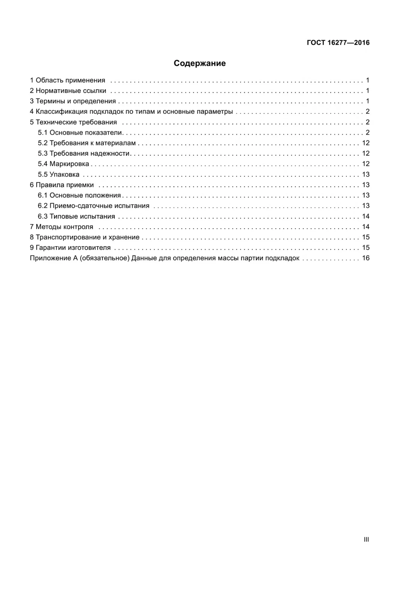 Страница 3: ГОСТ 16277-2016