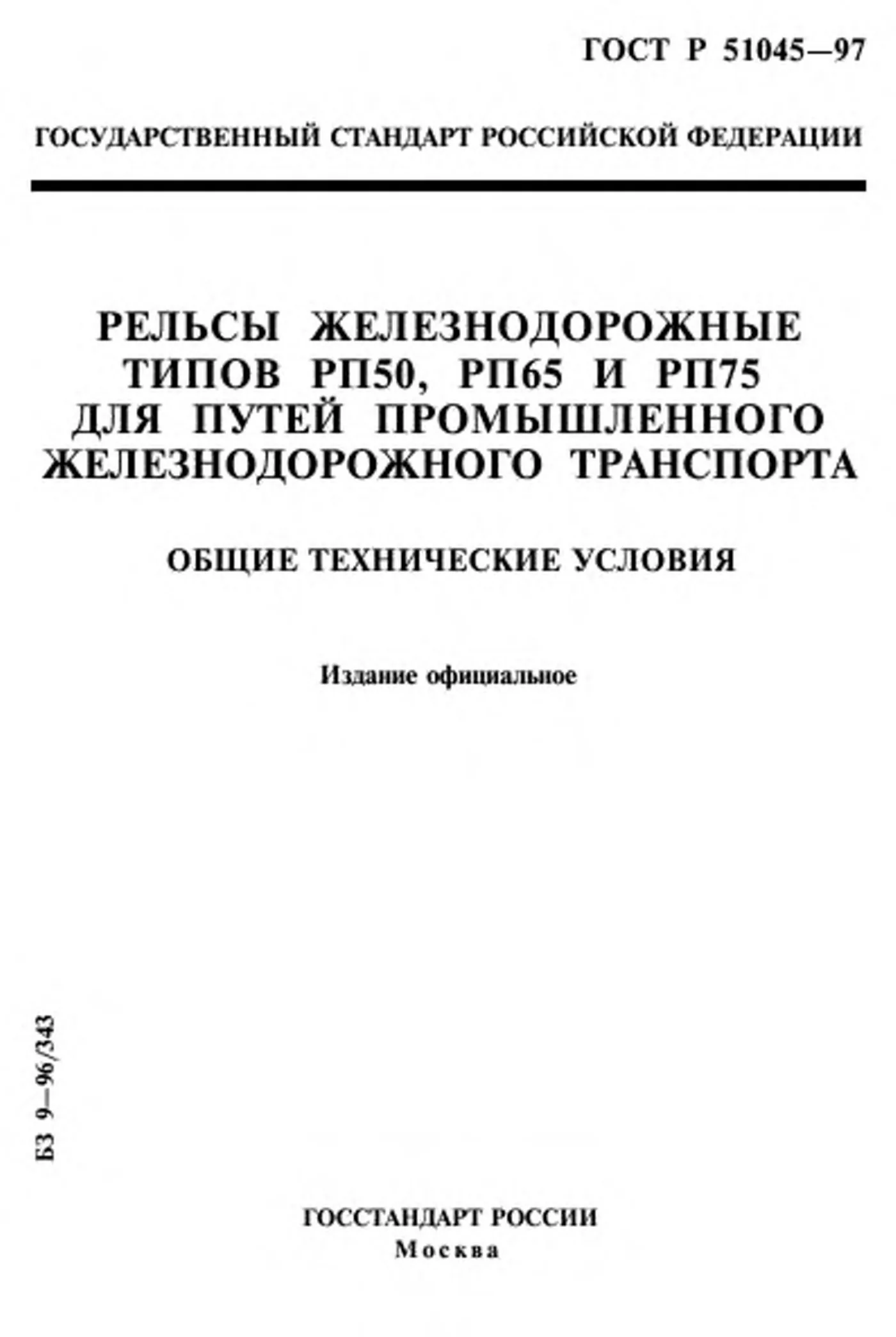 Страница 1: ГОСТ Р 51045-97