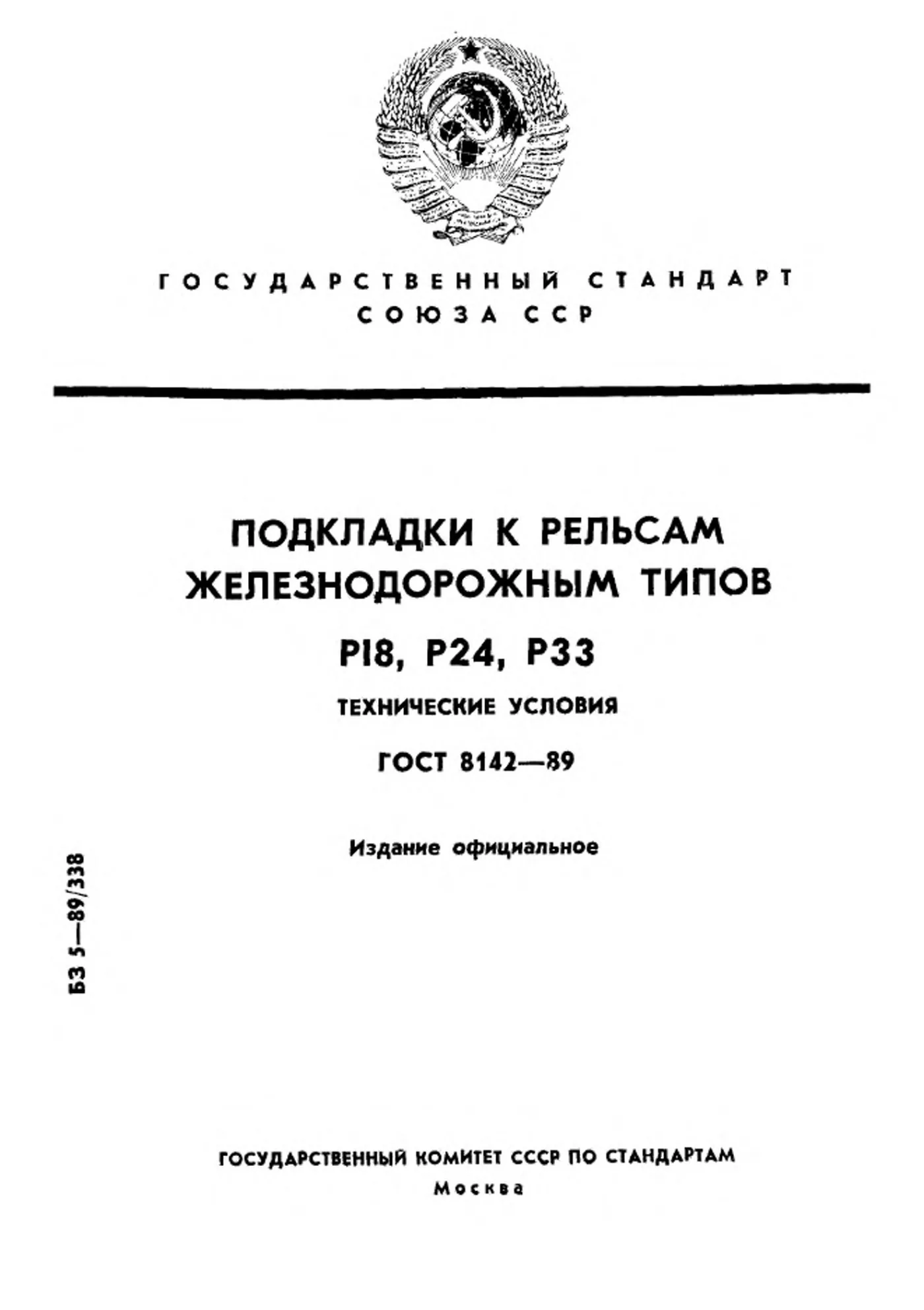 Страница 1: ГОСТ 8142-89