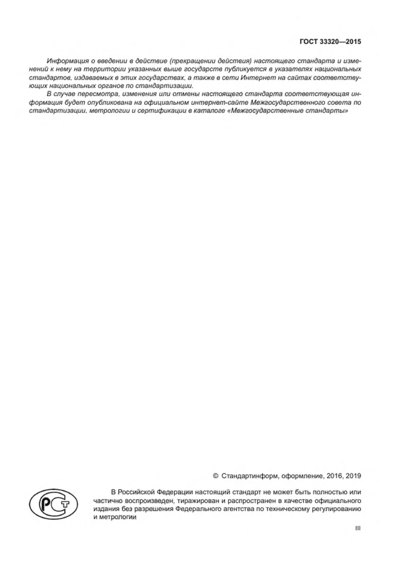 Страница 3: ГОСТ 33320-2015