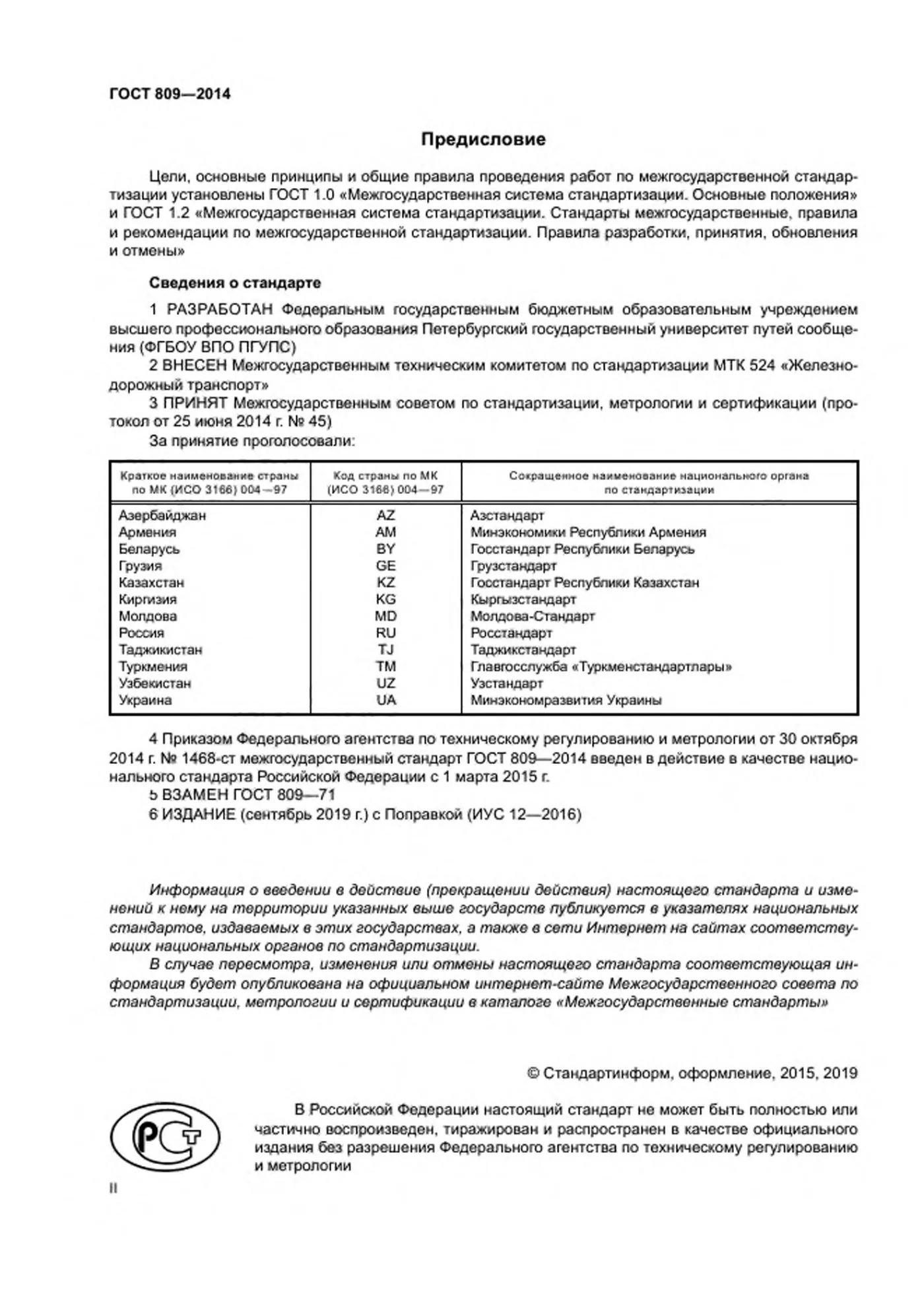 Страница 2: ГОСТ 809-2014