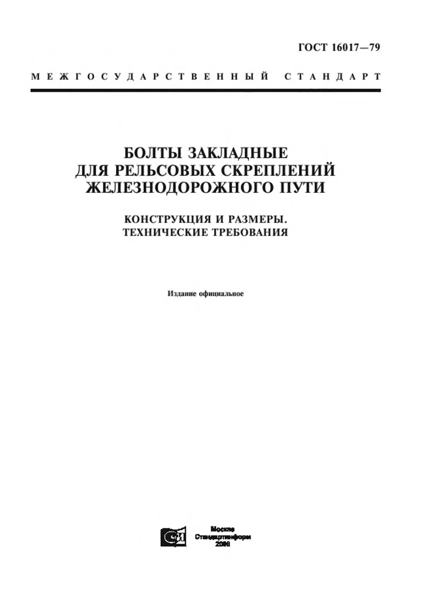 Страница 1: ГОСТ 16017-79
