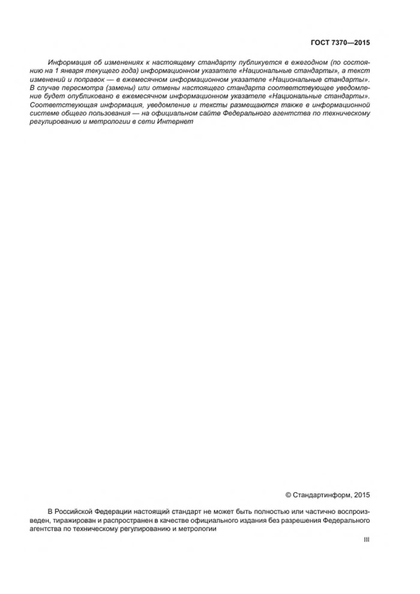 Страница 3: ГОСТ 7370-2015
