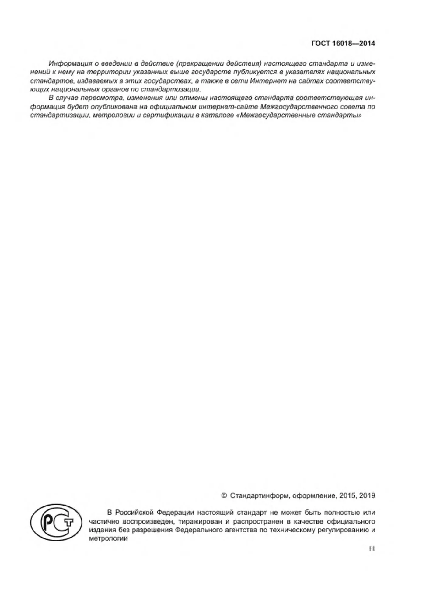 Страница 3: ГОСТ 16018-2014