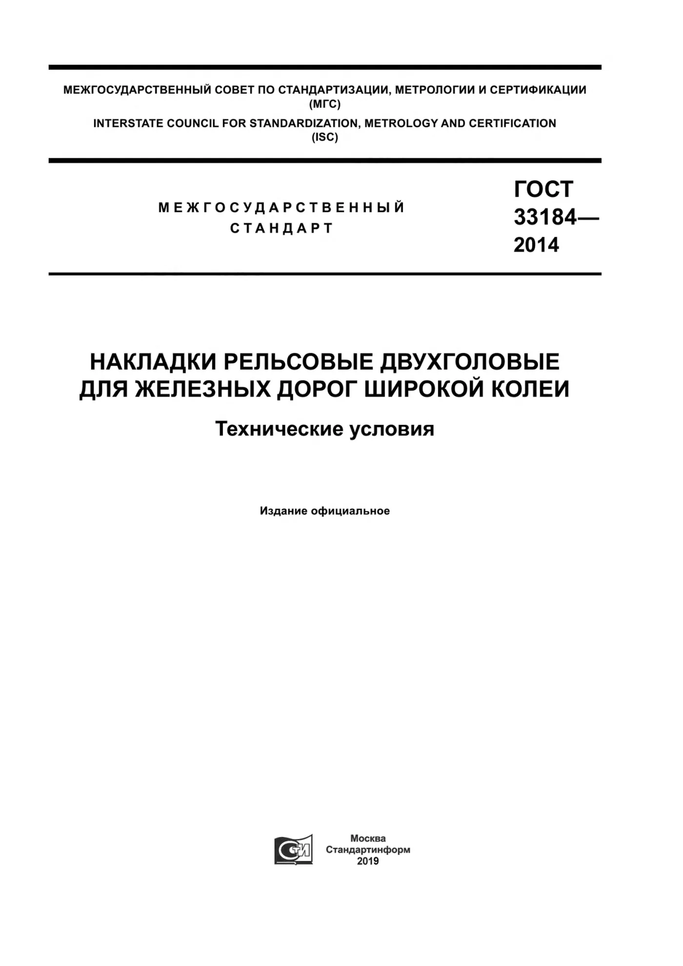 Страница 1: ГОСТ 33184-2014