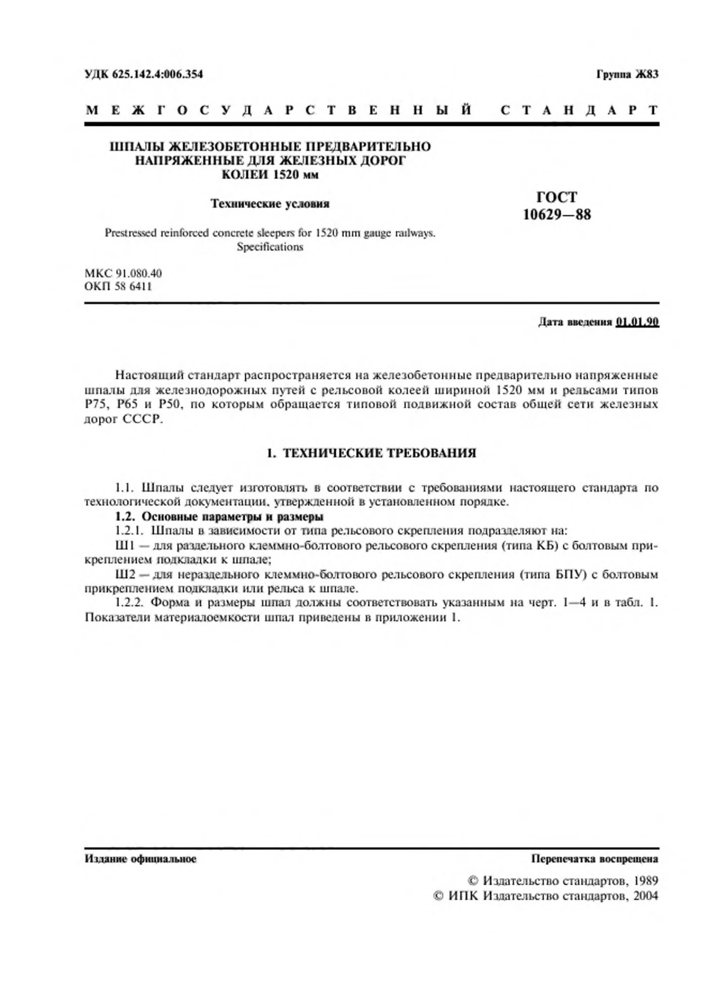 Страница 2: ГОСТ 10629-88