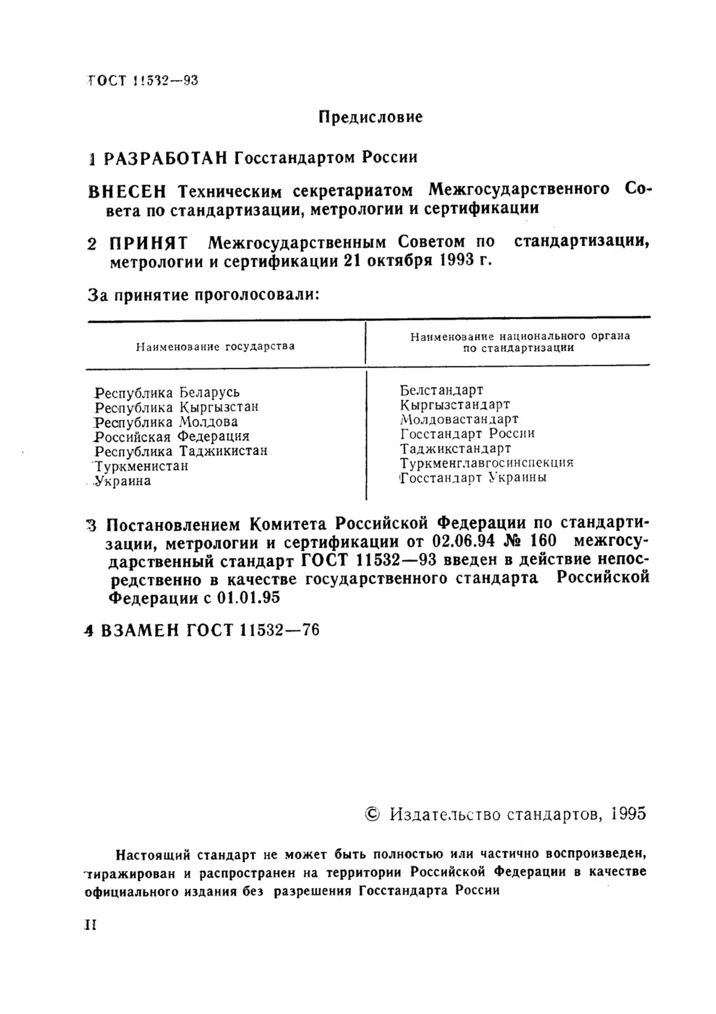 Страница 2: ГОСТ 11532-93