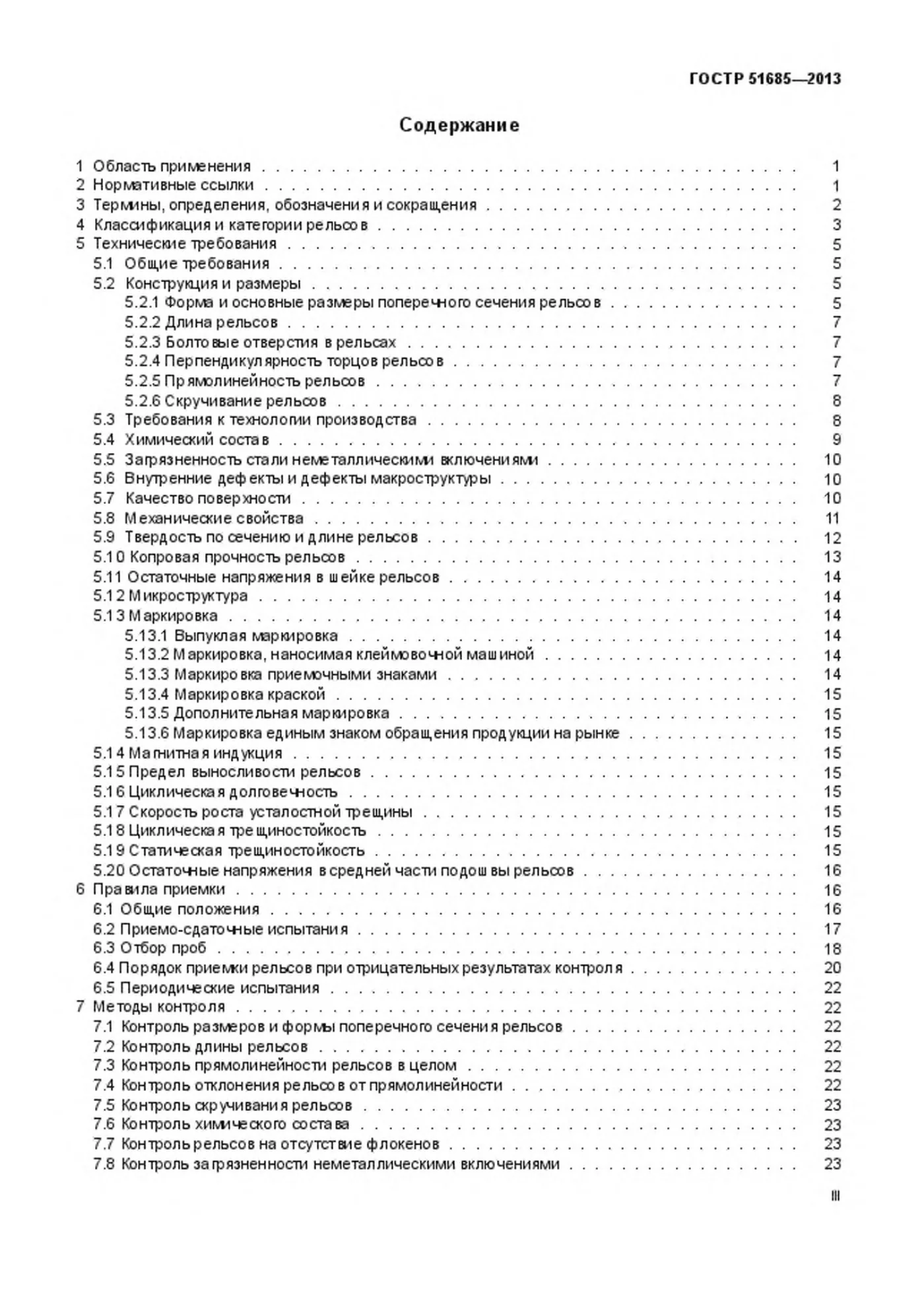 Страница 3: ГОСТ Р 51685-2013