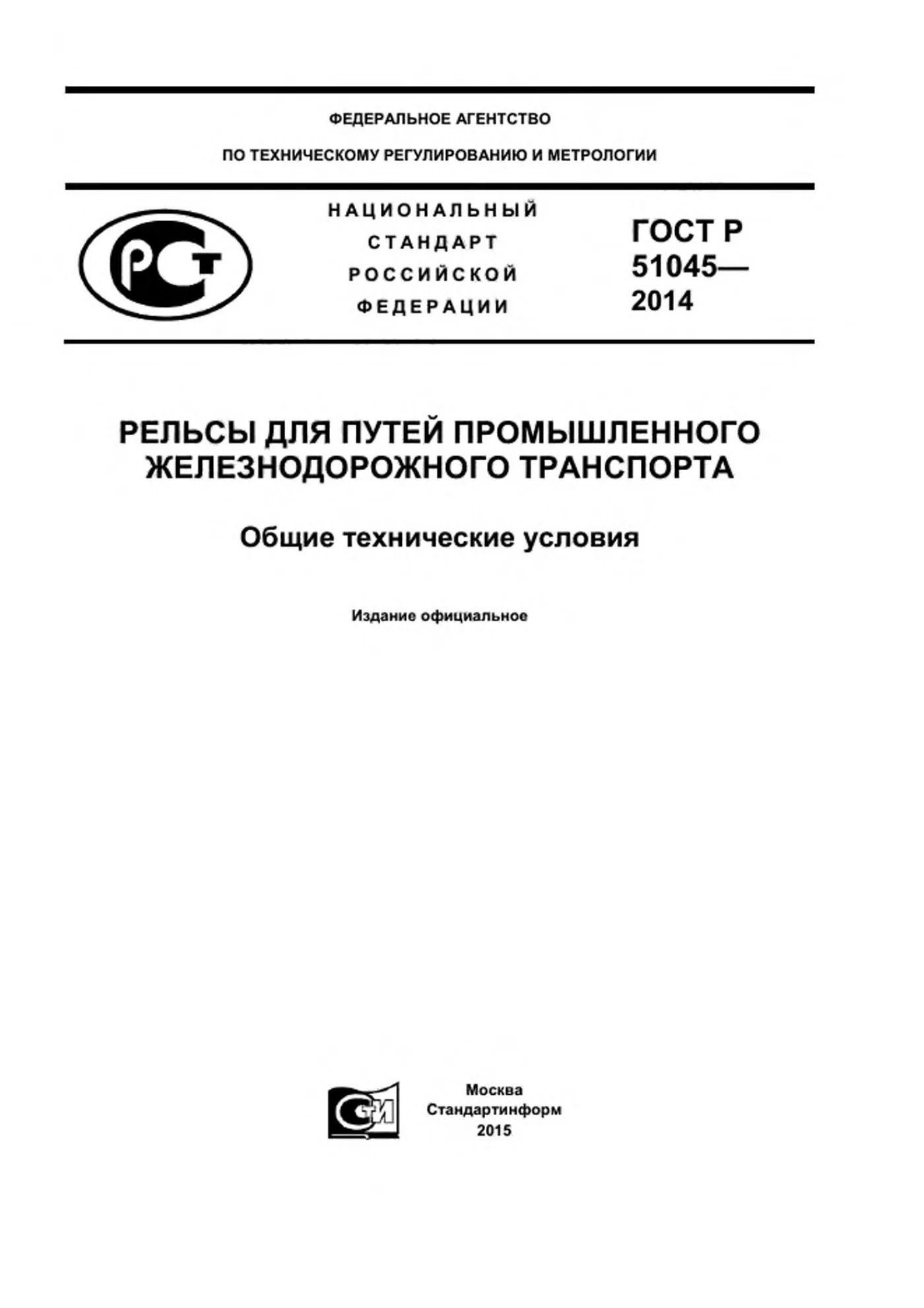 Страница 1: ГОСТ Р 51045-2014