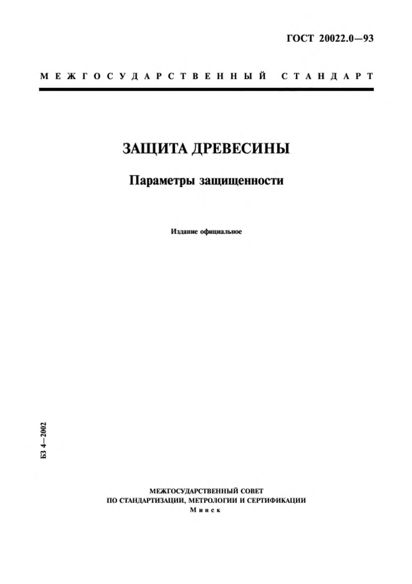 Страница 1: ГОСТ 20022.0-93