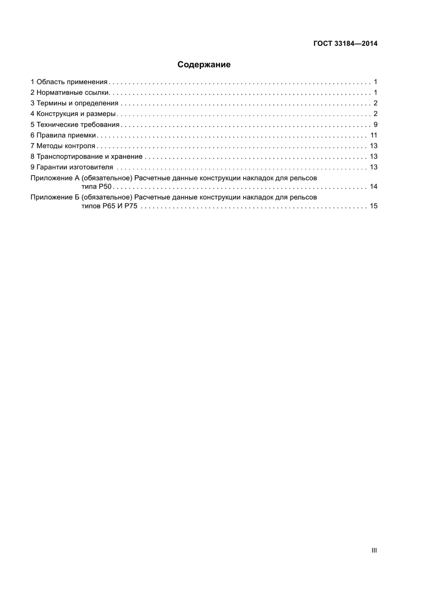Страница 3: ГОСТ 33184-2014
