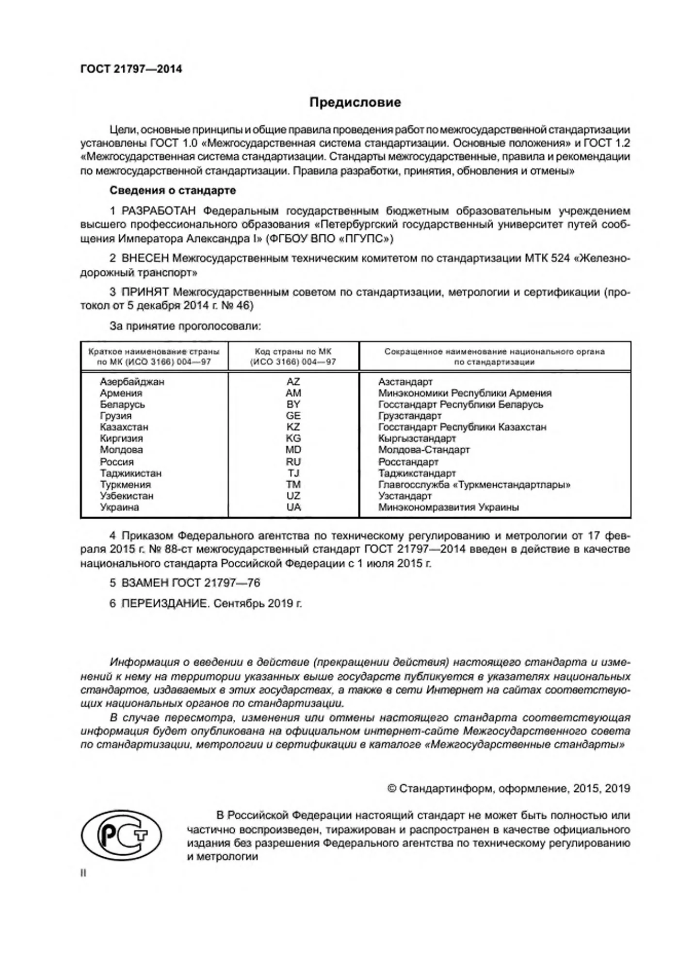 Страница 2: ГОСТ 21797-2014