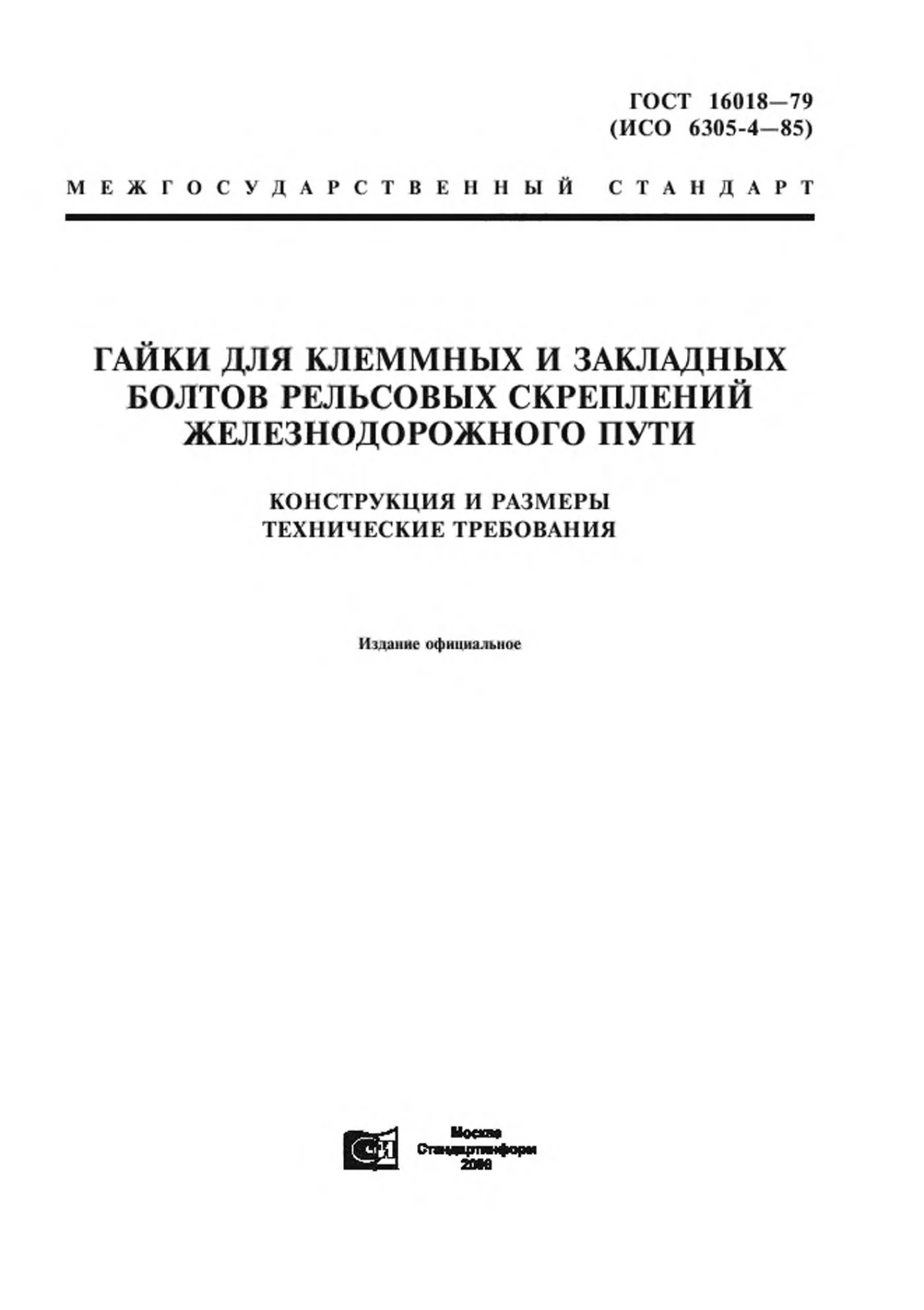 Страница 1: ГОСТ 16018-79