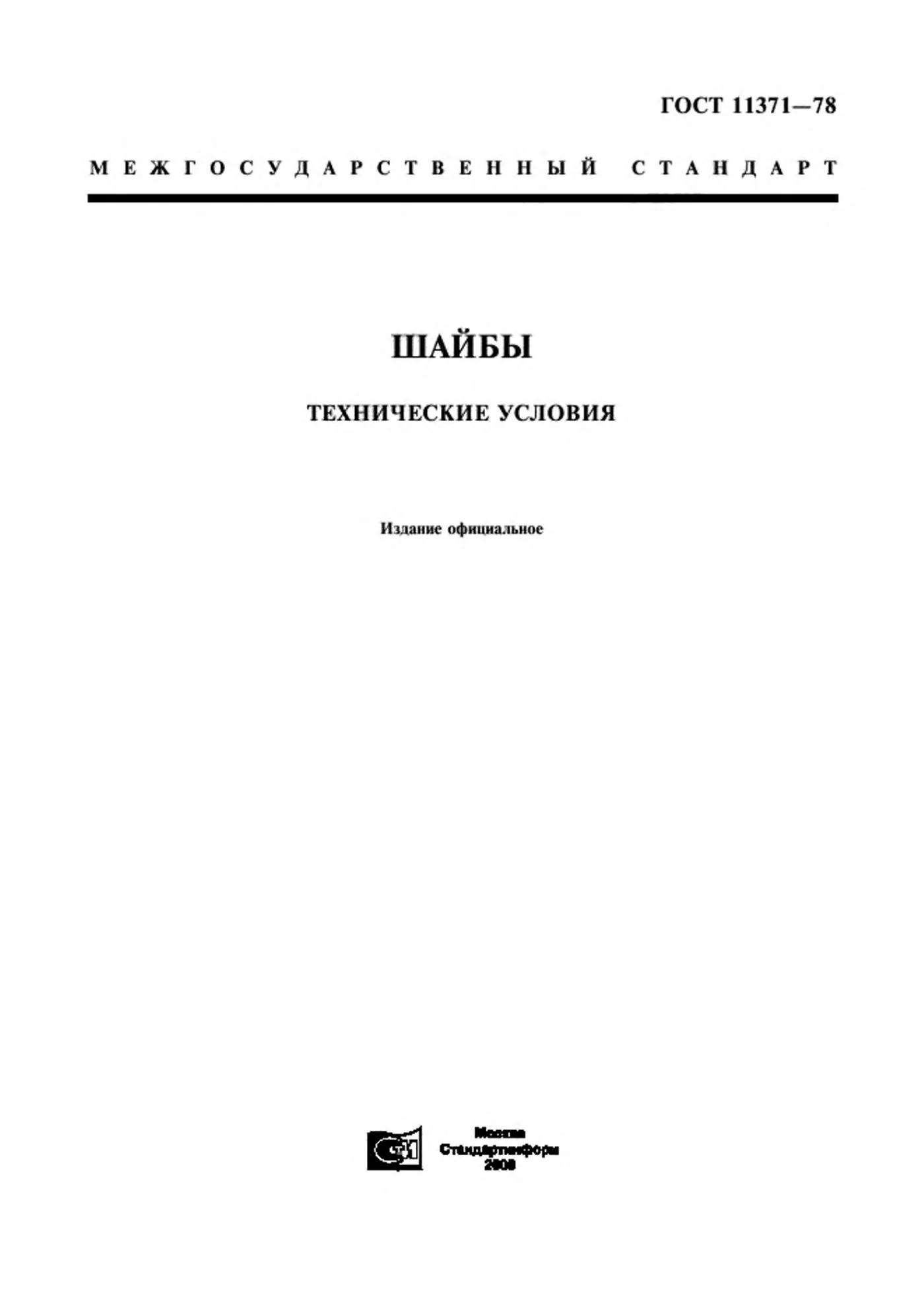 Страница 1: ГОСТ 11371-78