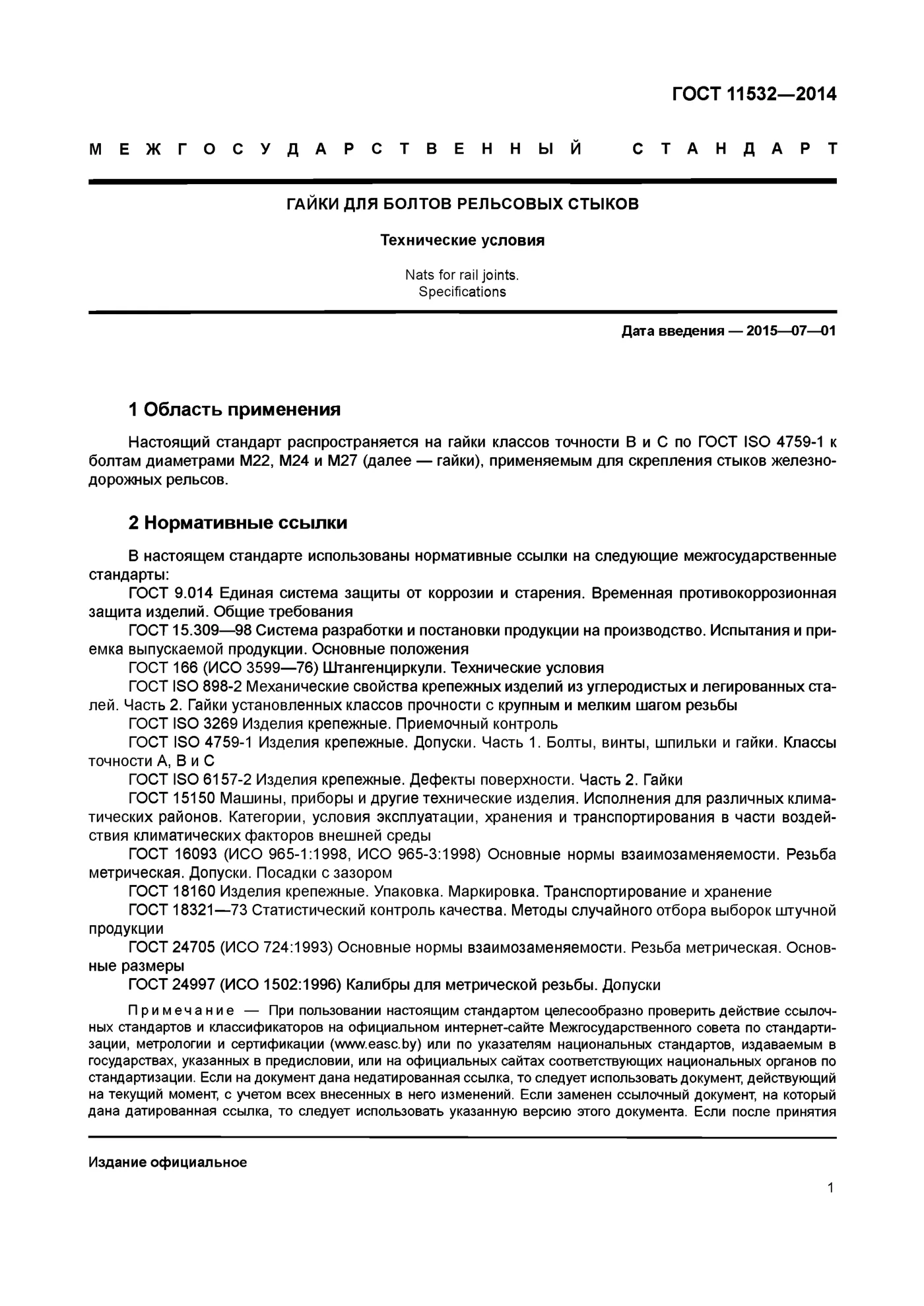 Страница 3: ГОСТ 11532-2014