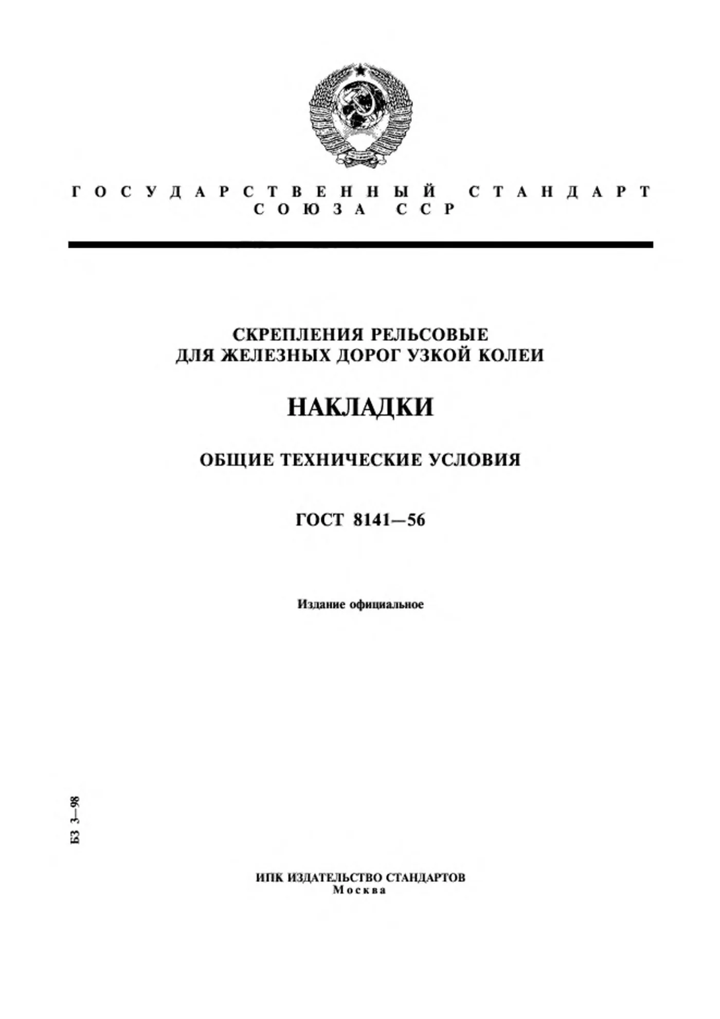 Страница 1: ГОСТ 8141-56