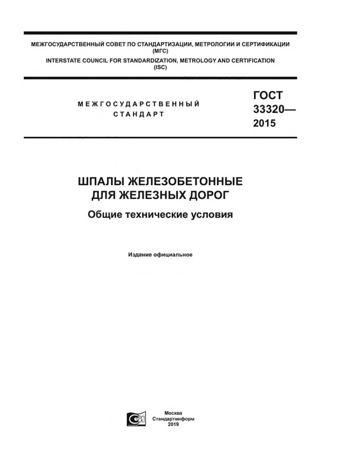 Страница 1: ГОСТ 33320-2015