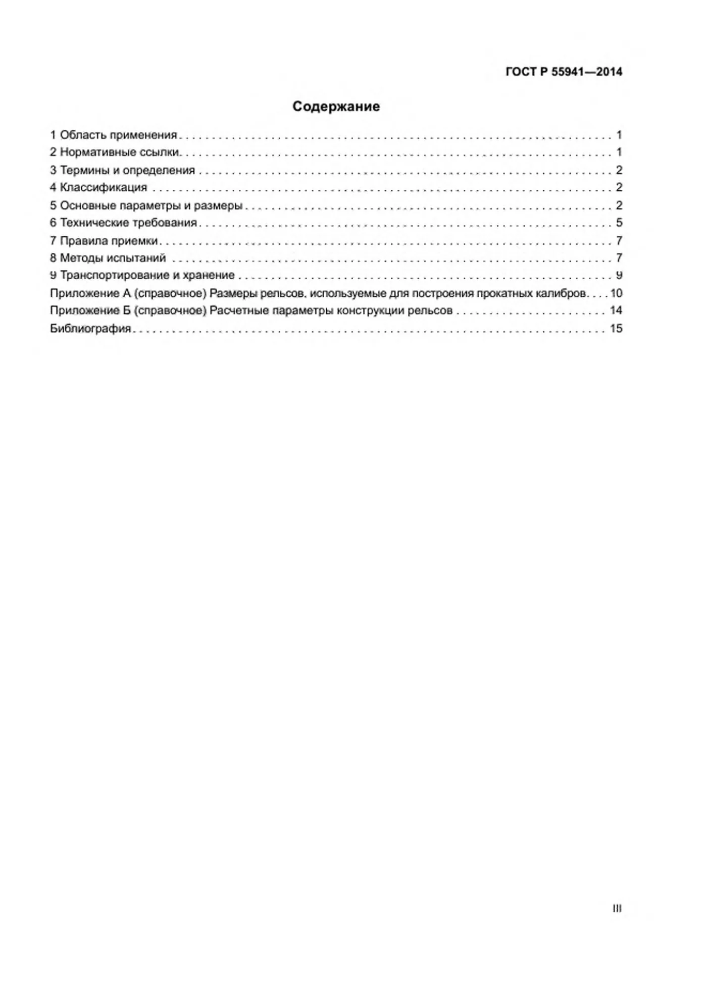 Страница 3: ГОСТ Р 55941-2014