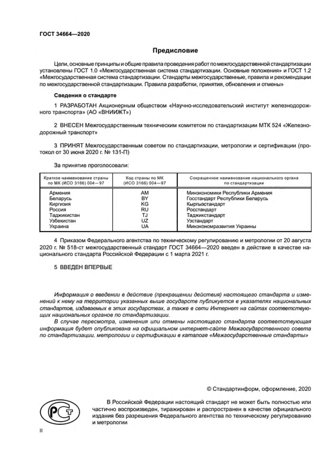 Страница 2: ГОСТ 34664-2020