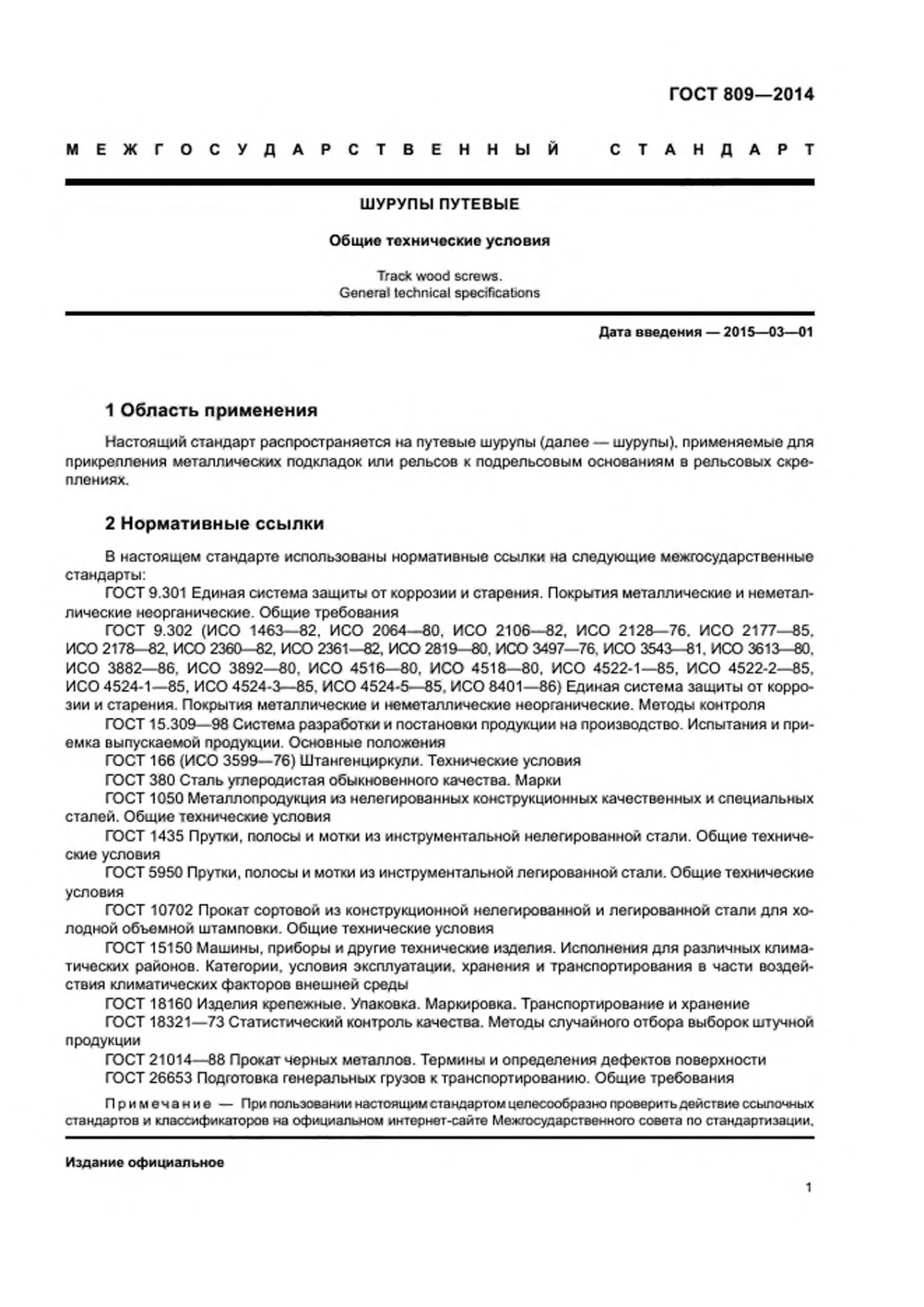 Страница 3: ГОСТ 809-2014
