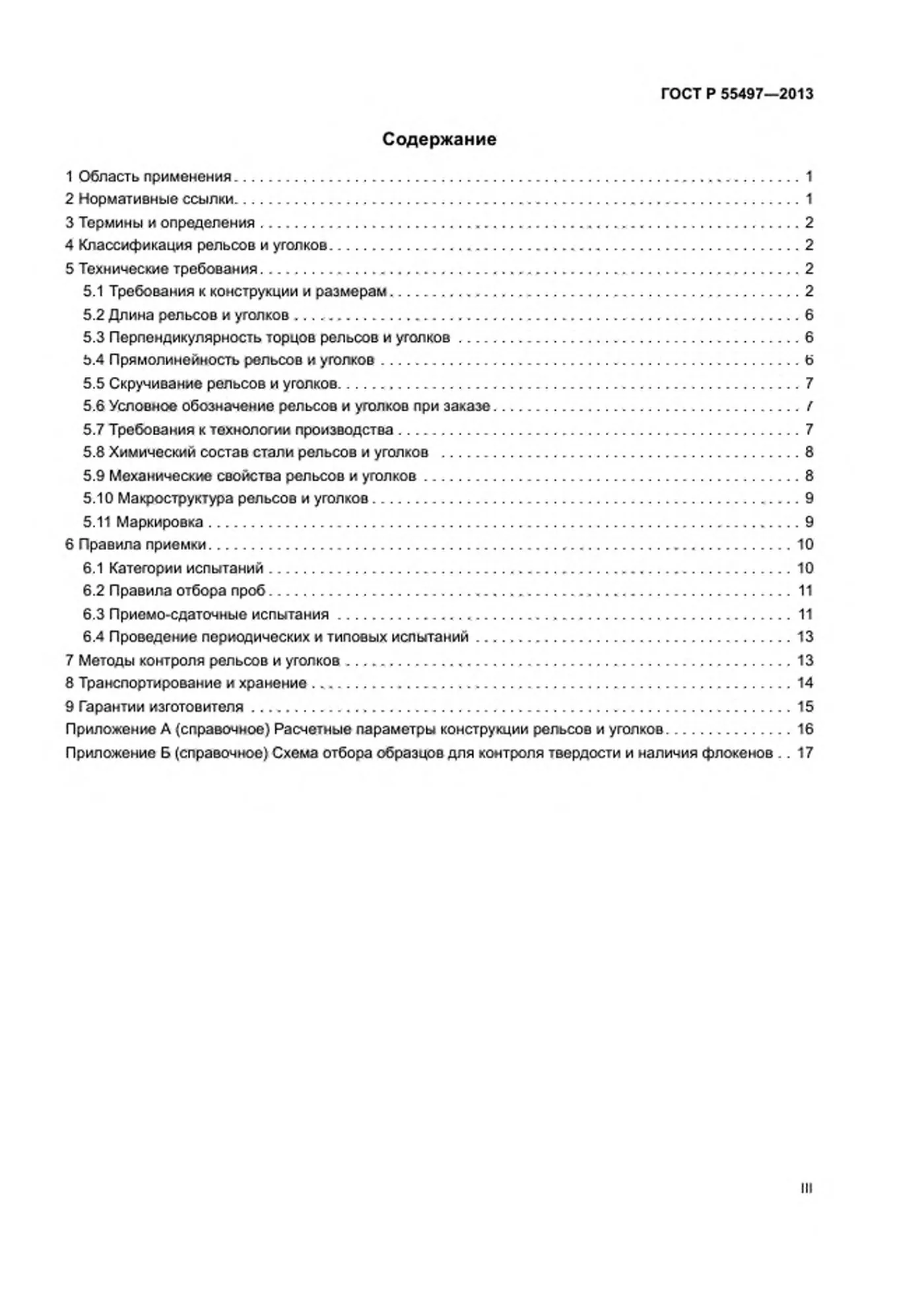 Страница 3: ГОСТ Р 55497-2013