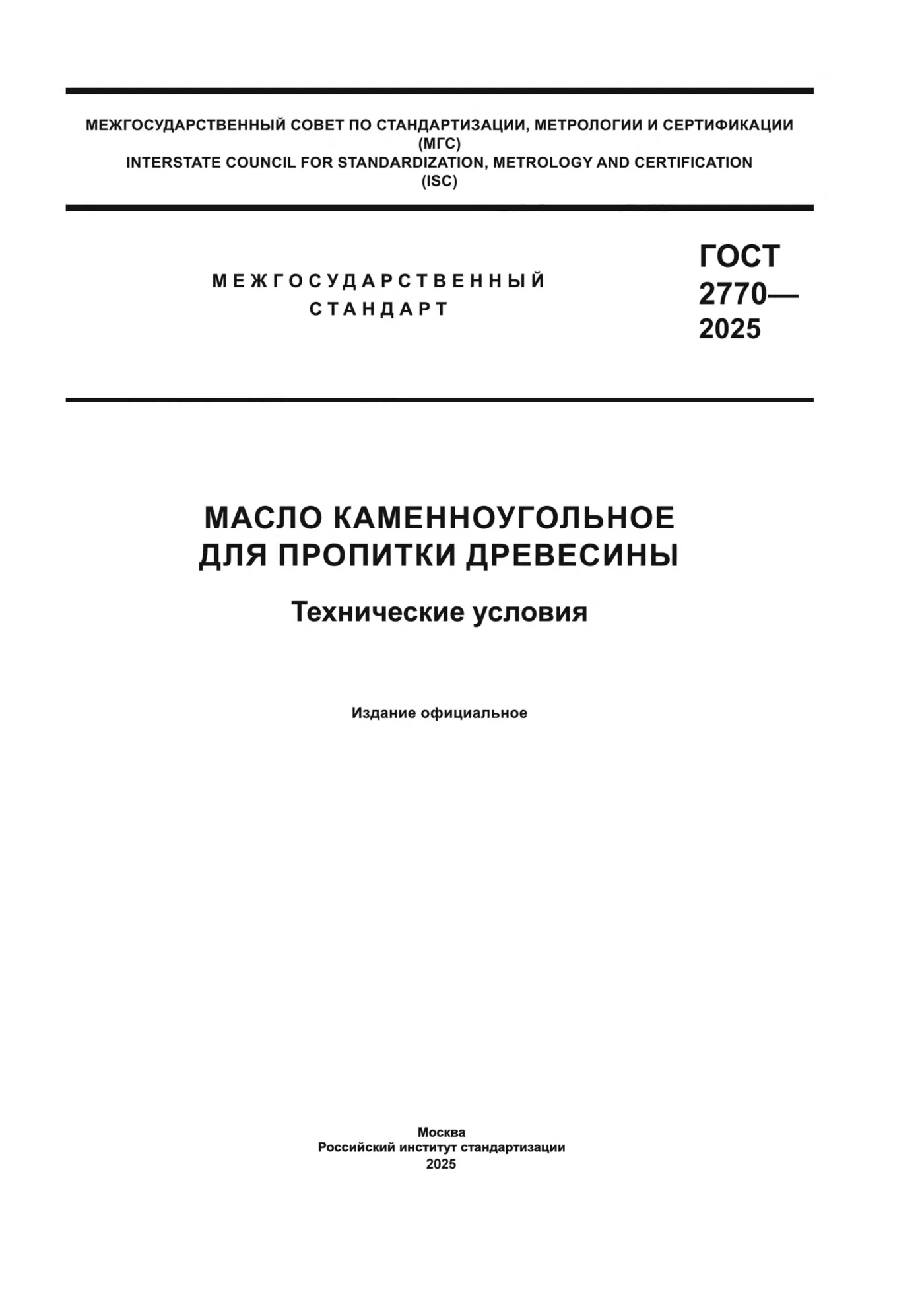 Страница 1: ГОСТ 2770-2025