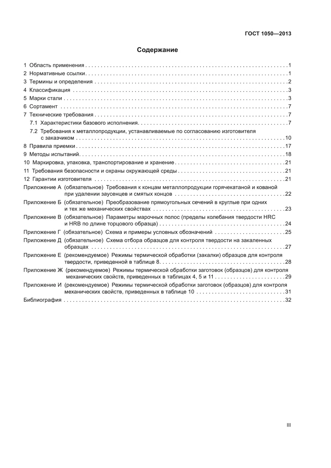 Страница 3: ГОСТ 1050-2013