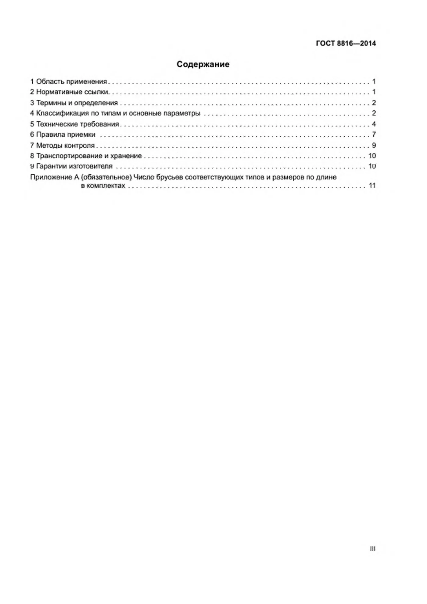 Страница 3: ГОСТ 8816-2014
