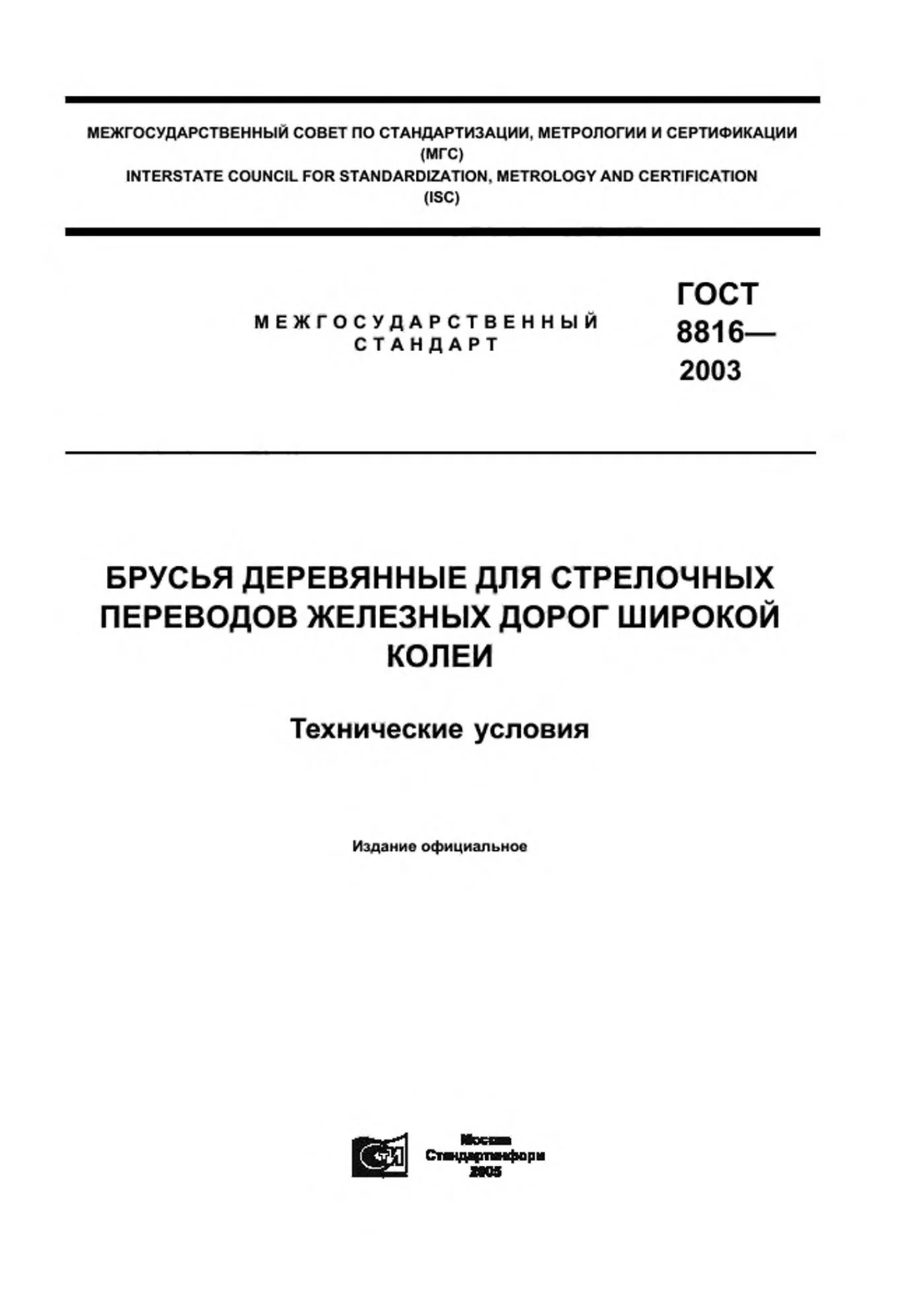 Страница 1: ГОСТ 8816-2003